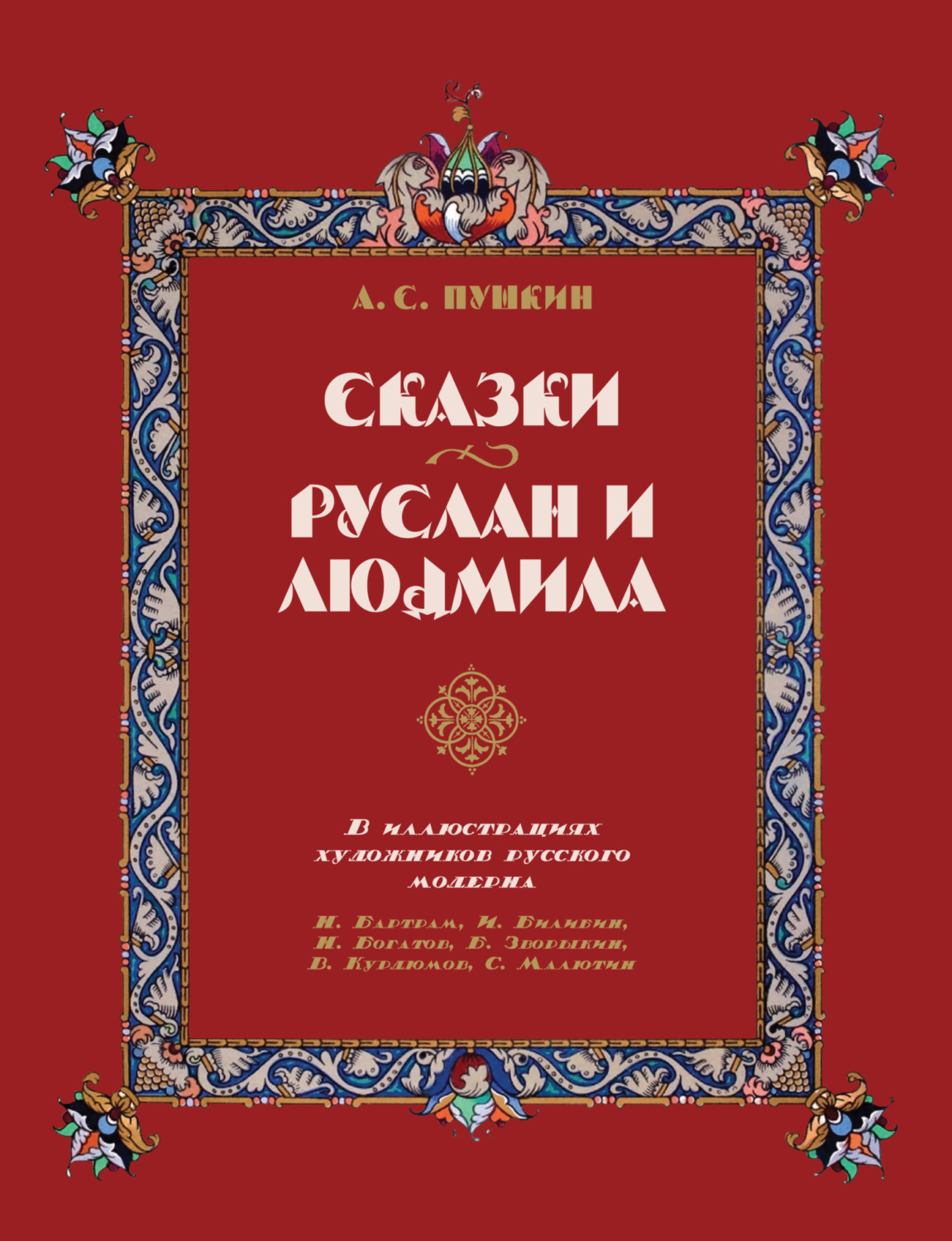 Обложка книги «Сказки. Руслан и Людмила. В иллюстрациях художников русского модерна: Н. Бартрам, И. Билибин, Н. Богатов, Б. Зворыкин, В. Курдюмов, С. Малютин»