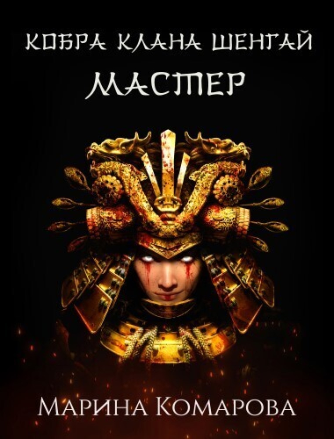 Обложка книги «Кобра клана Шенгай. Мастер»