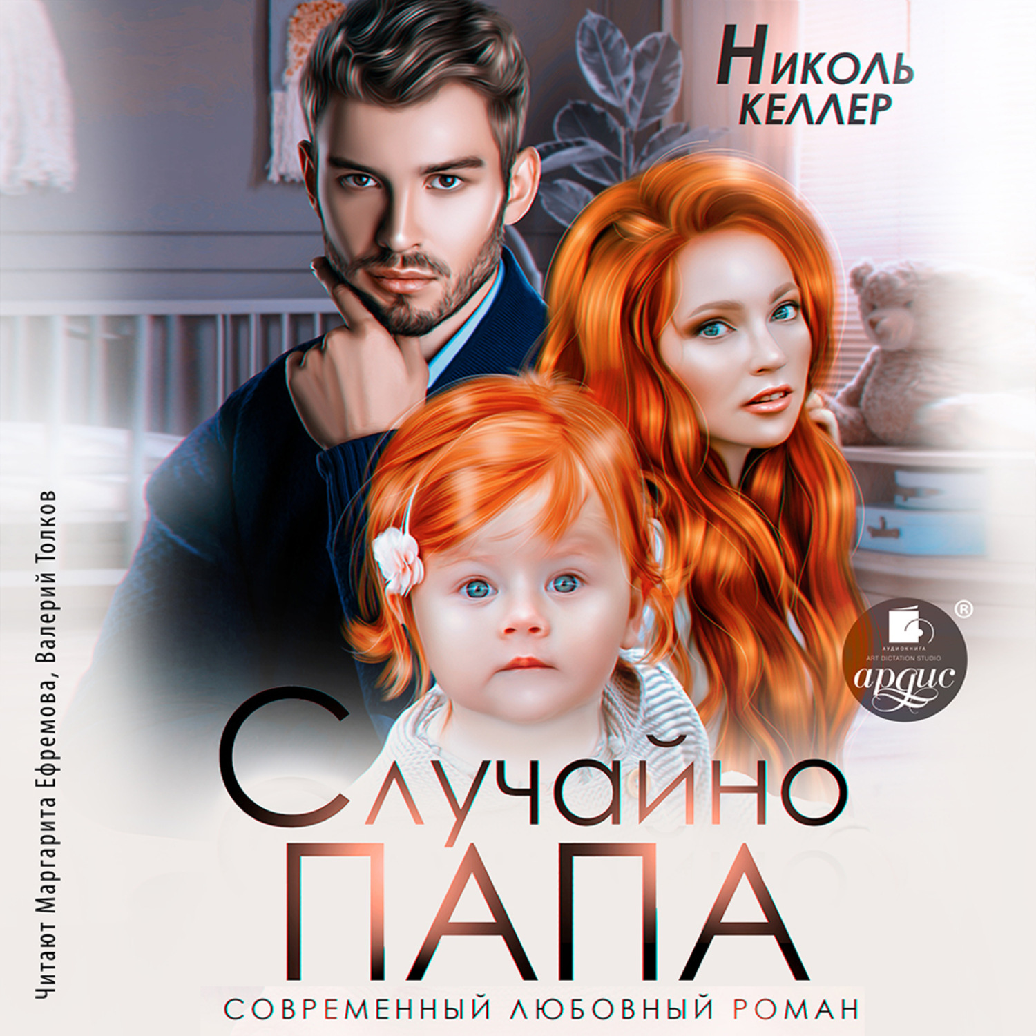 Обложка книги «Случайно папа»