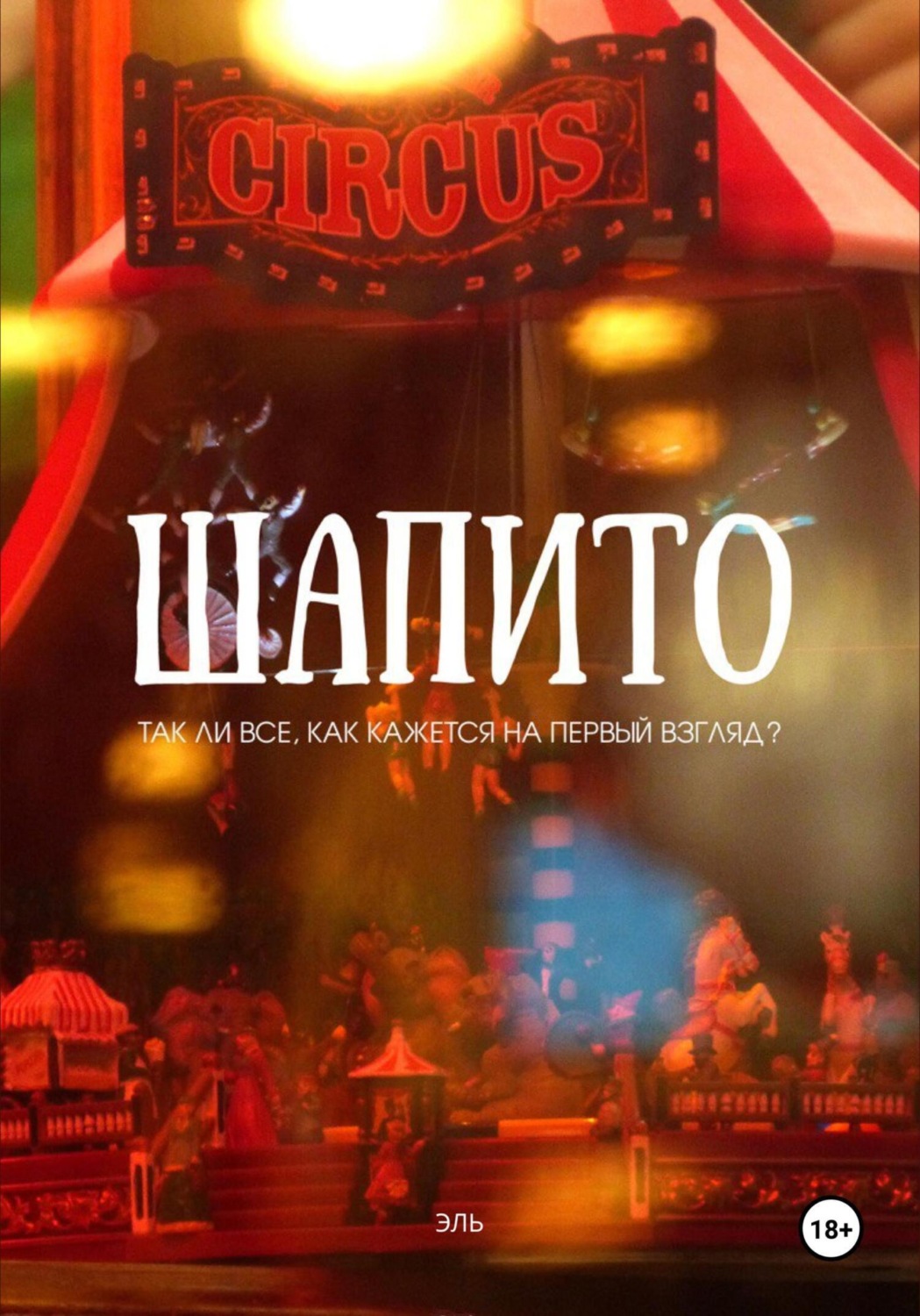 Обложка книги «Шапито»