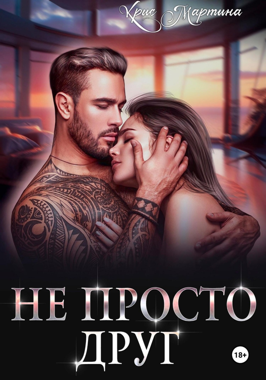 Обложка книги «Не просто друг»