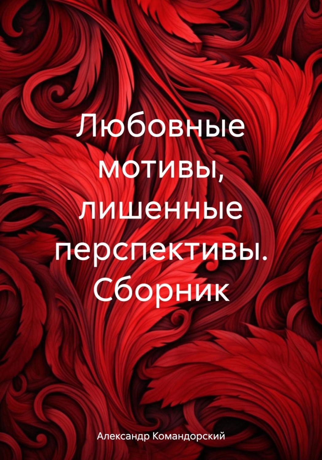 Обложка книги «Любовные мотивы, лишенные перспективы. Сборник»