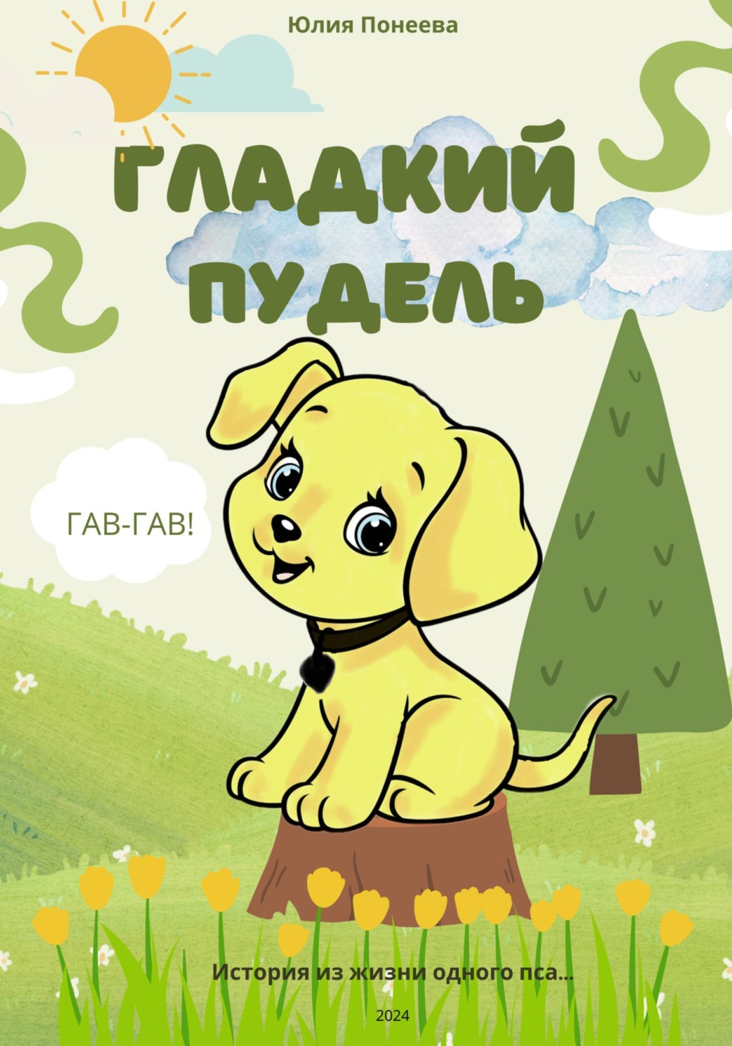 Обложка книги «Гладкий Пудель»