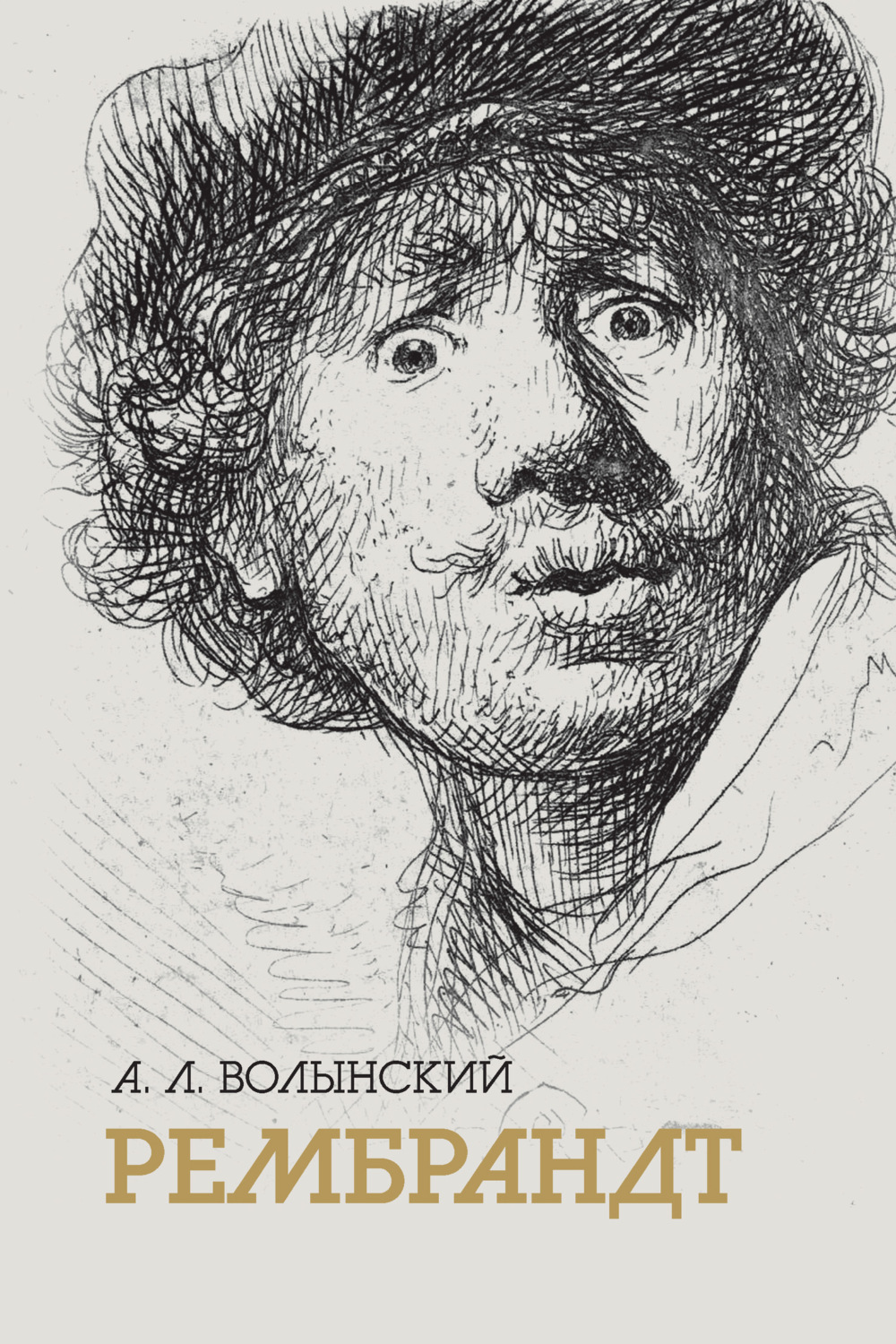 Обложка книги «Собрание сочинений. Рембрандт»