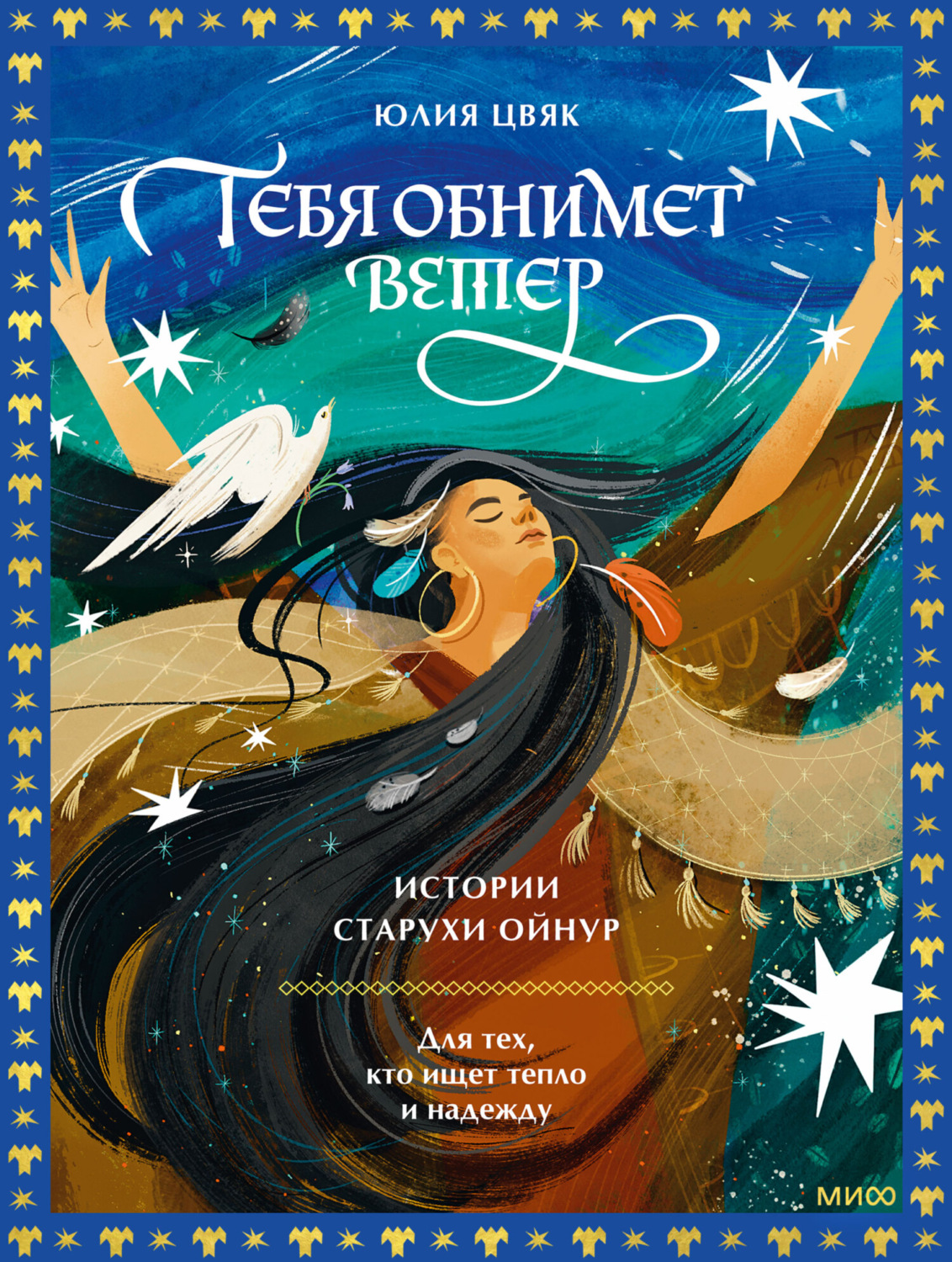 Обложка книги «Тебя обнимет ветер: истории старухи Ойнур. Для тех, кто ищет тепло и надежду»