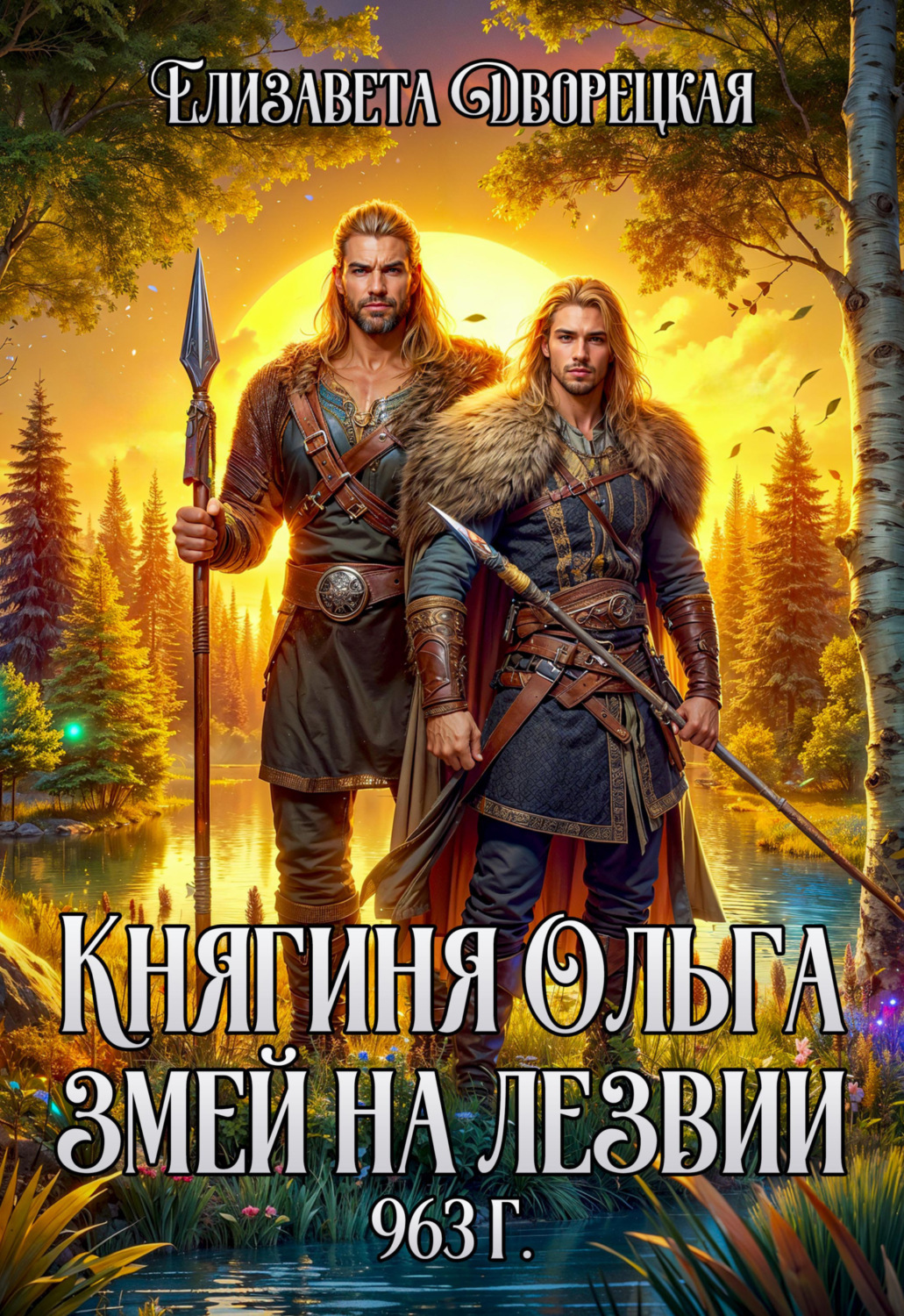 Обложка книги «Змей на лезвии»