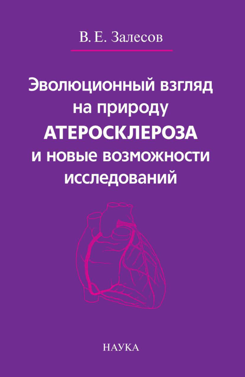 Обложка книги «Эволюционный взгляд на природу атеросклероза и новые возможности исследований»