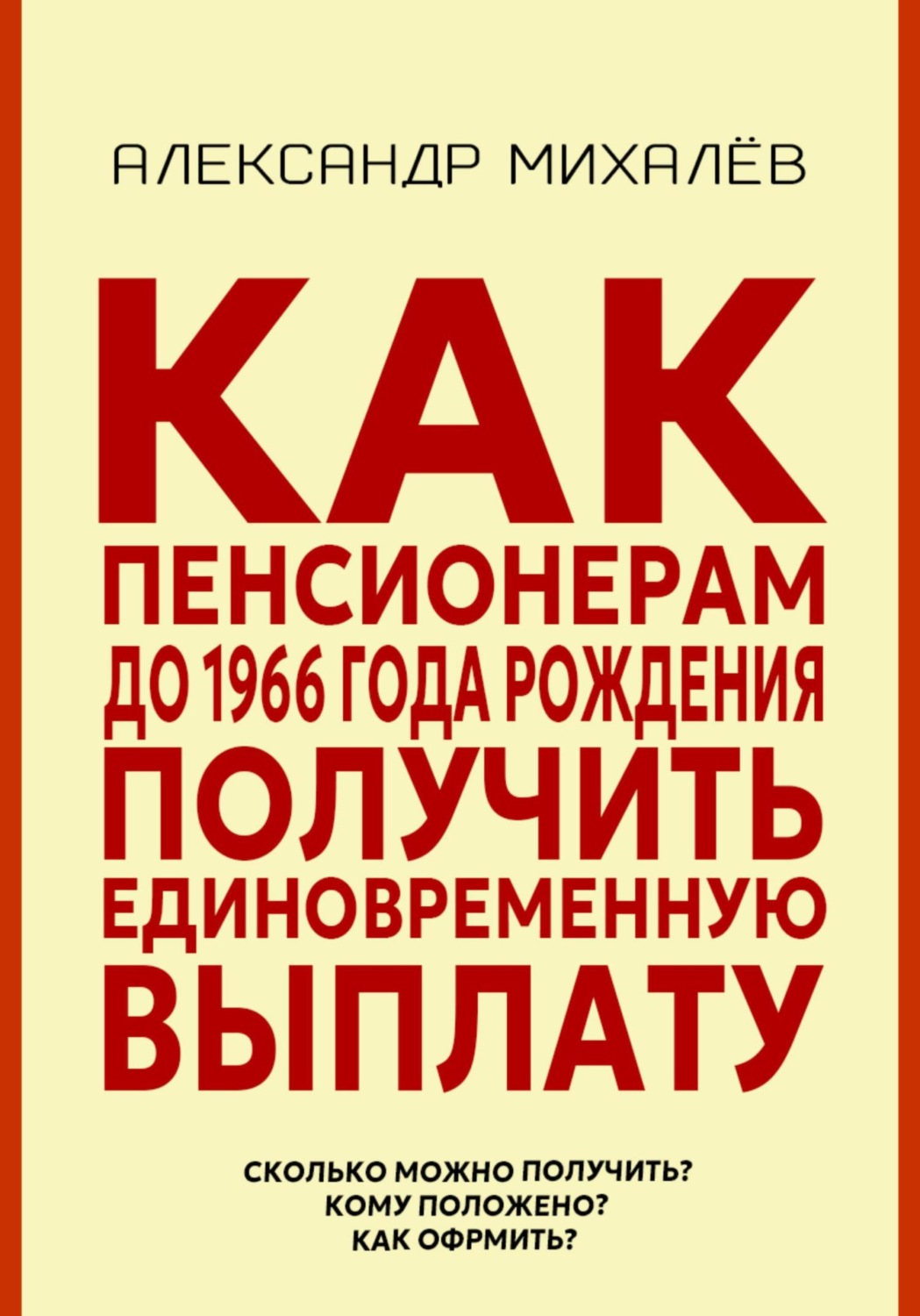 Обложка книги «Как пенсионерам до 1966 года рождения получить единовременную выплату»