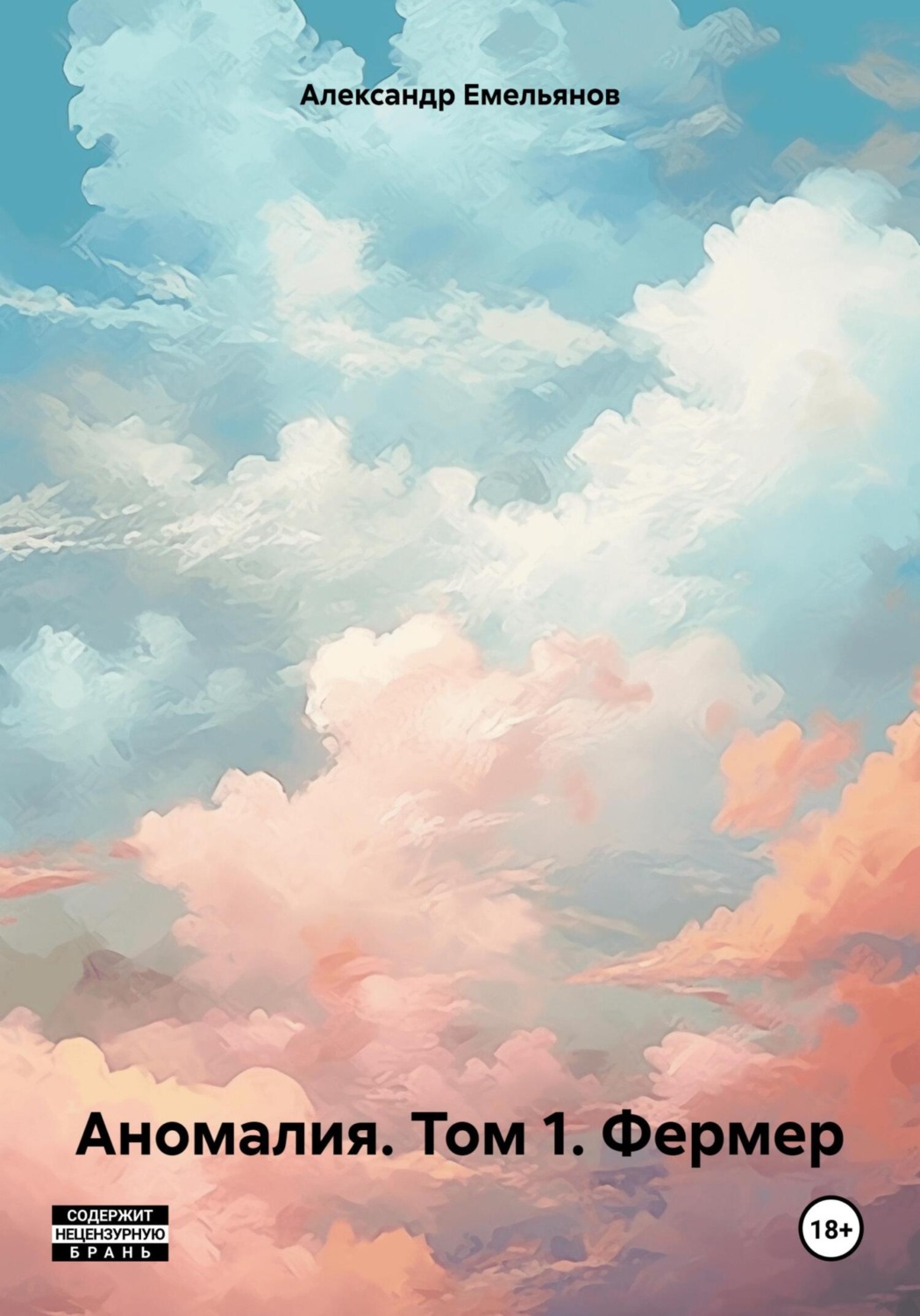 Обложка книги «Аномалия. Том 1. Фермер»