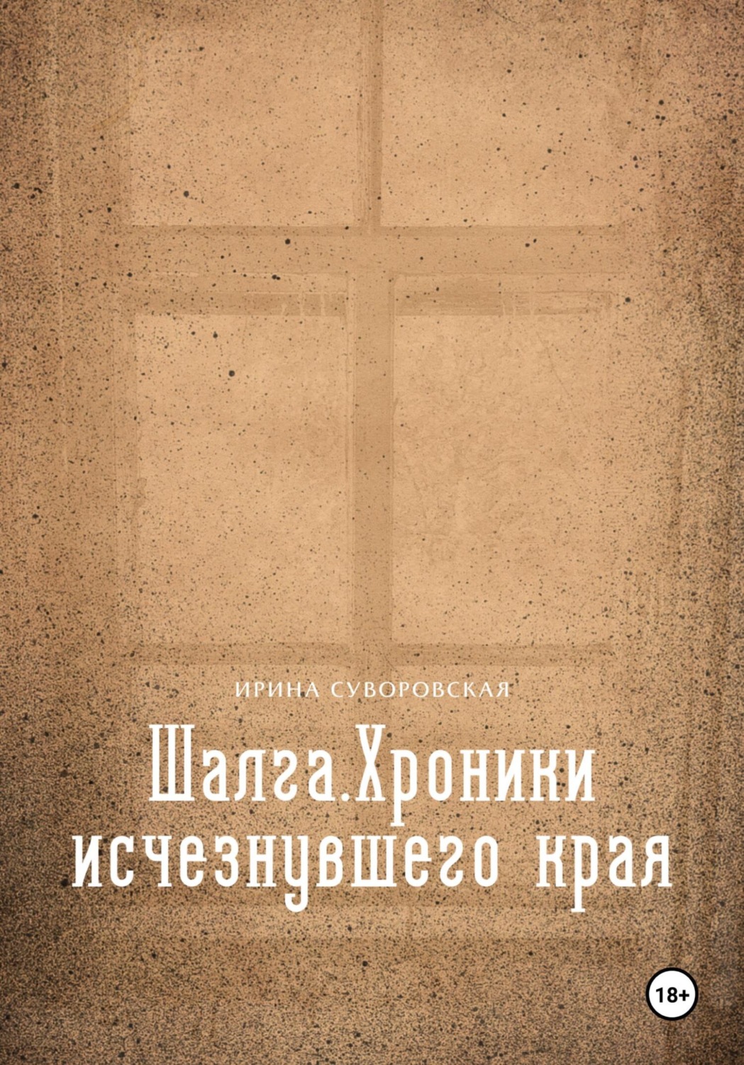 Обложка книги «Шалга. Хроники исчезнувшего края»