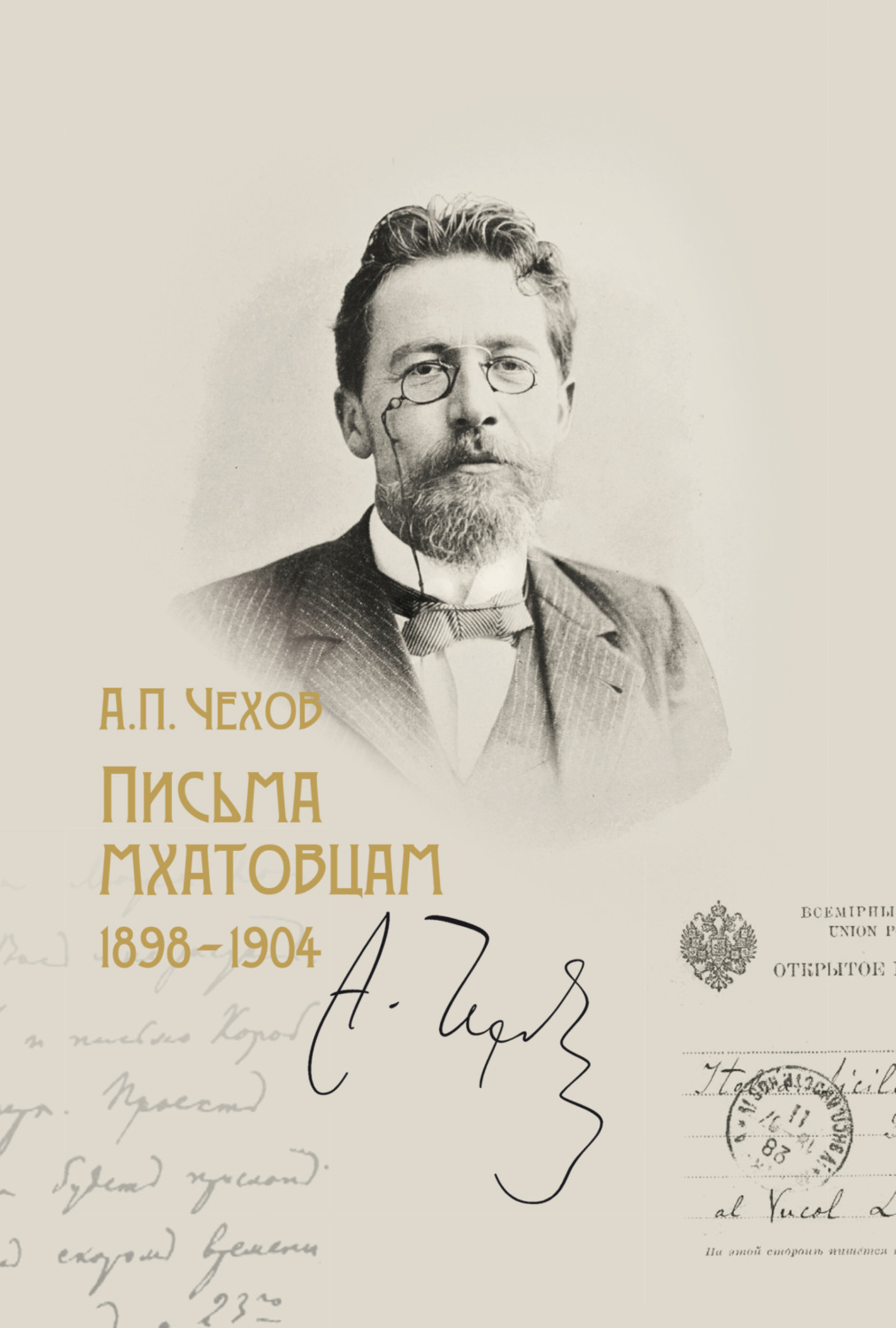 Обложка книги «Письма мхатовцам. 1898–1904»
