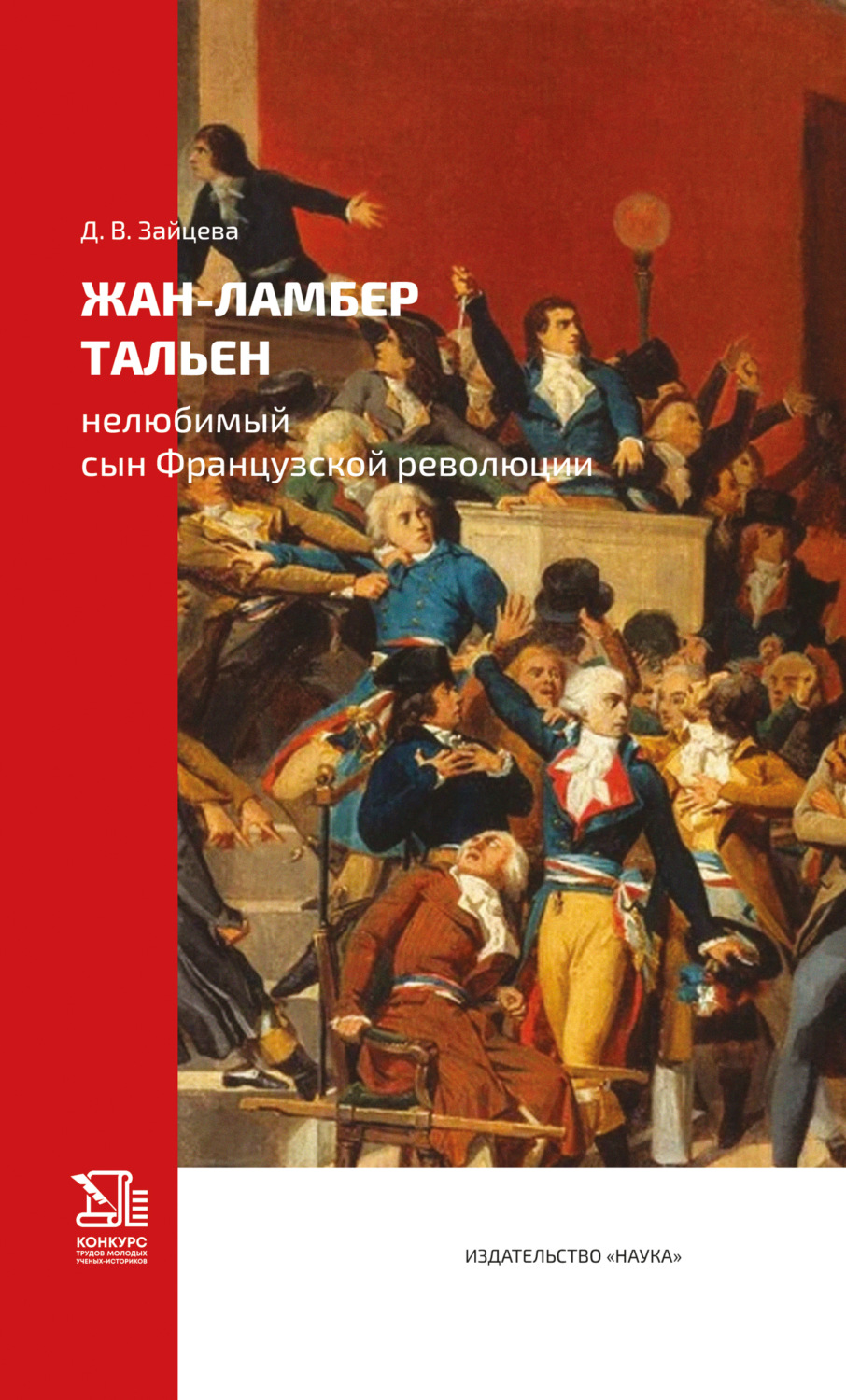 Обложка книги «Жан-Ламбер Тальен. Нелюбимый сын Французской революции»