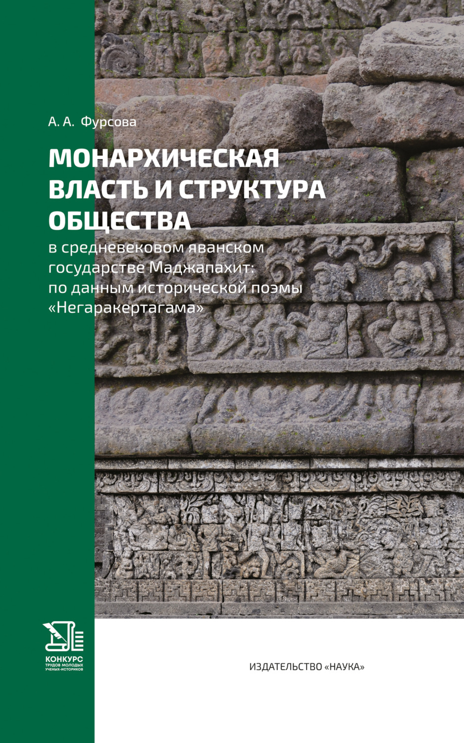 Обложка книги «Монархическая власть и структура общества в средневековом яванском государстве Маджапахит. По данным исторической поэмы «Негаракертагама»»