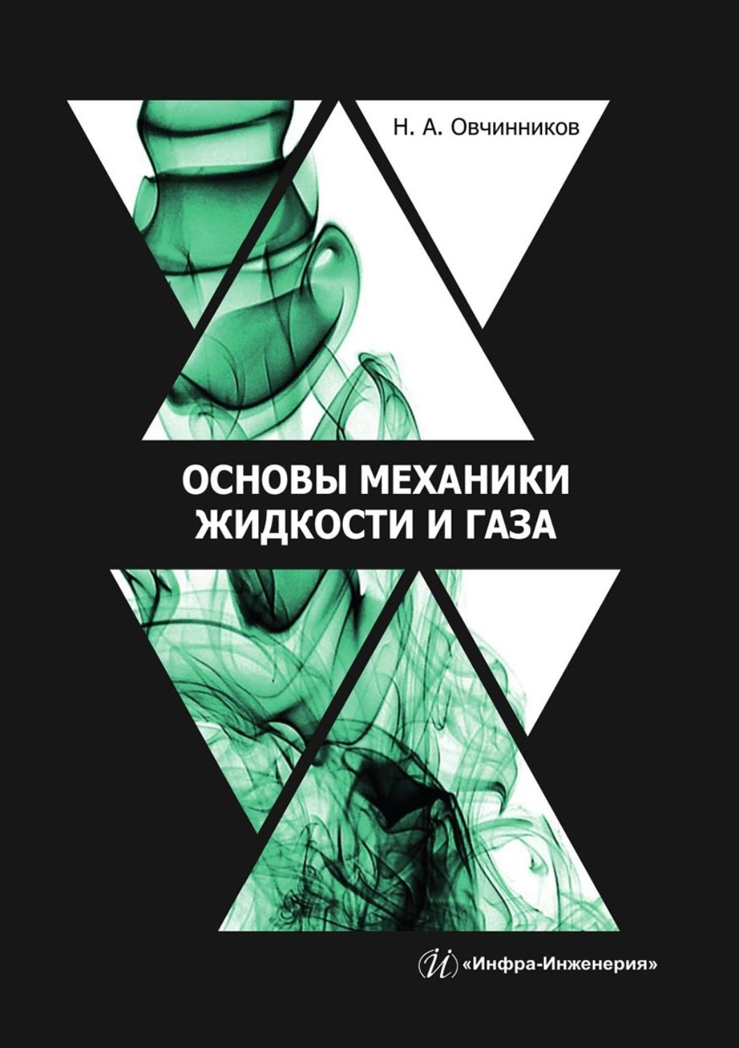 Обложка книги «Основы механики жидкости и газа. Учебное пособие»