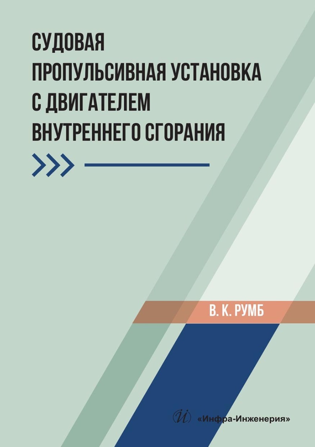 Обложка книги «Судовая пропульсивная установка с двигателем внутреннего сгорания. Учебное пособие»