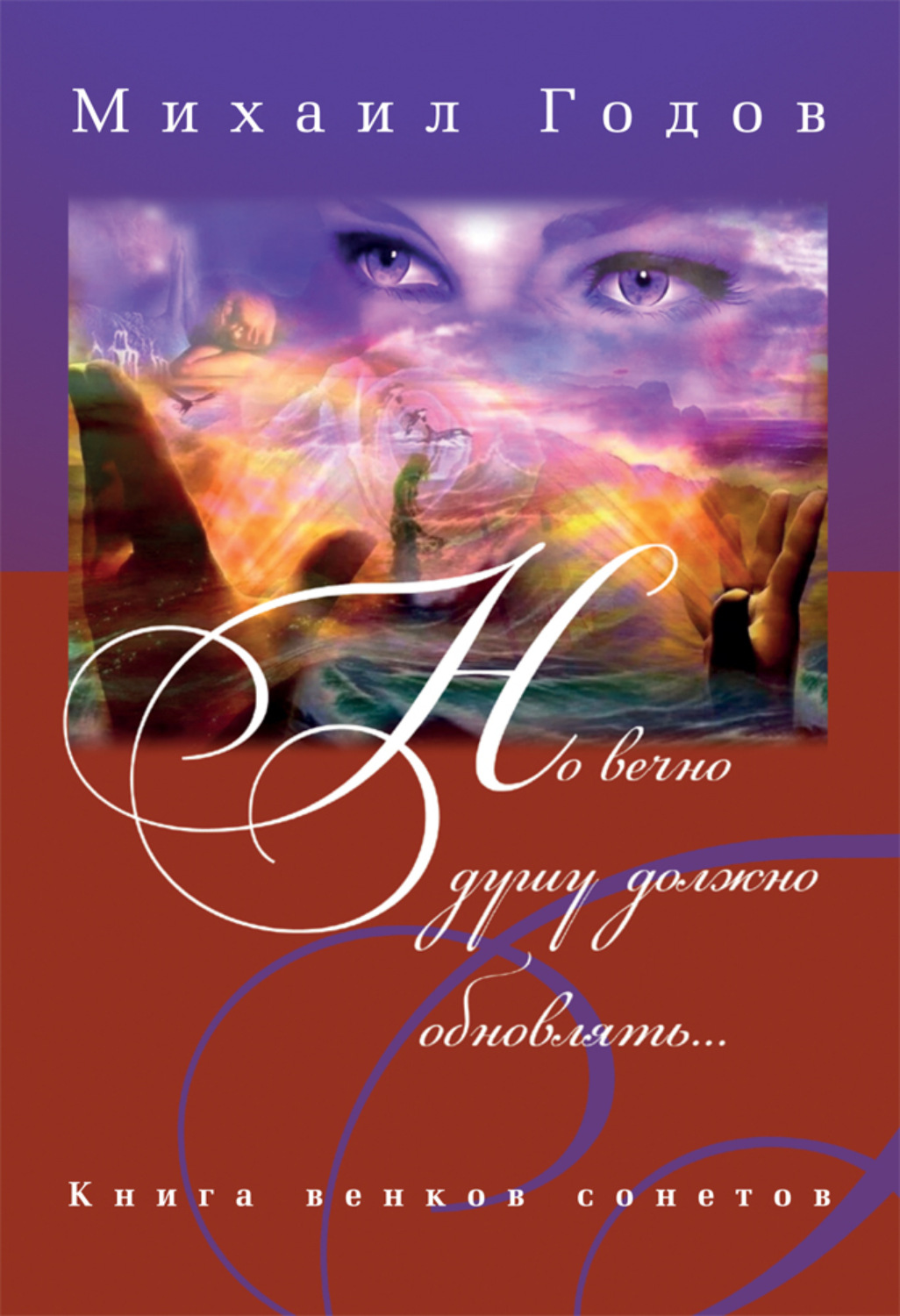Обложка книги «Но вечно душу должно обновлять…»