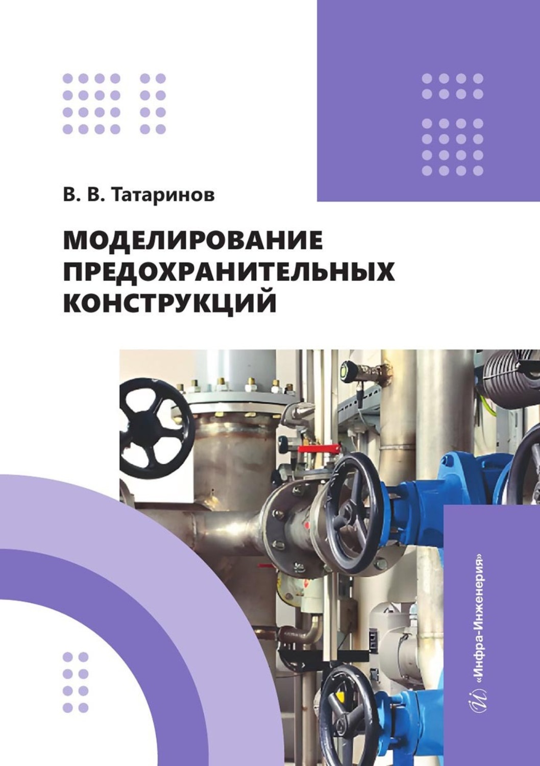 Обложка книги «Моделирование предохранительных конструкций. Учебное пособие»