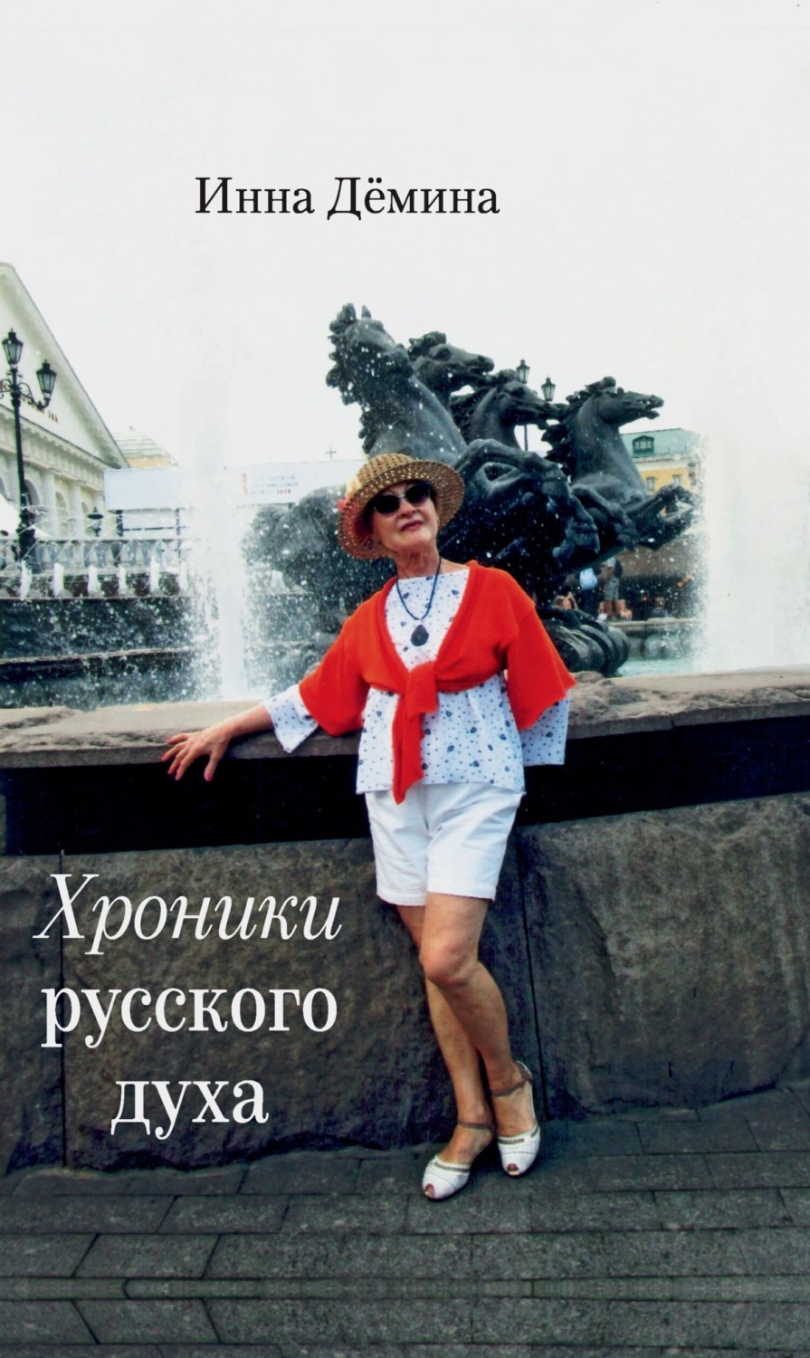 Обложка книги «Хроники русского духа»