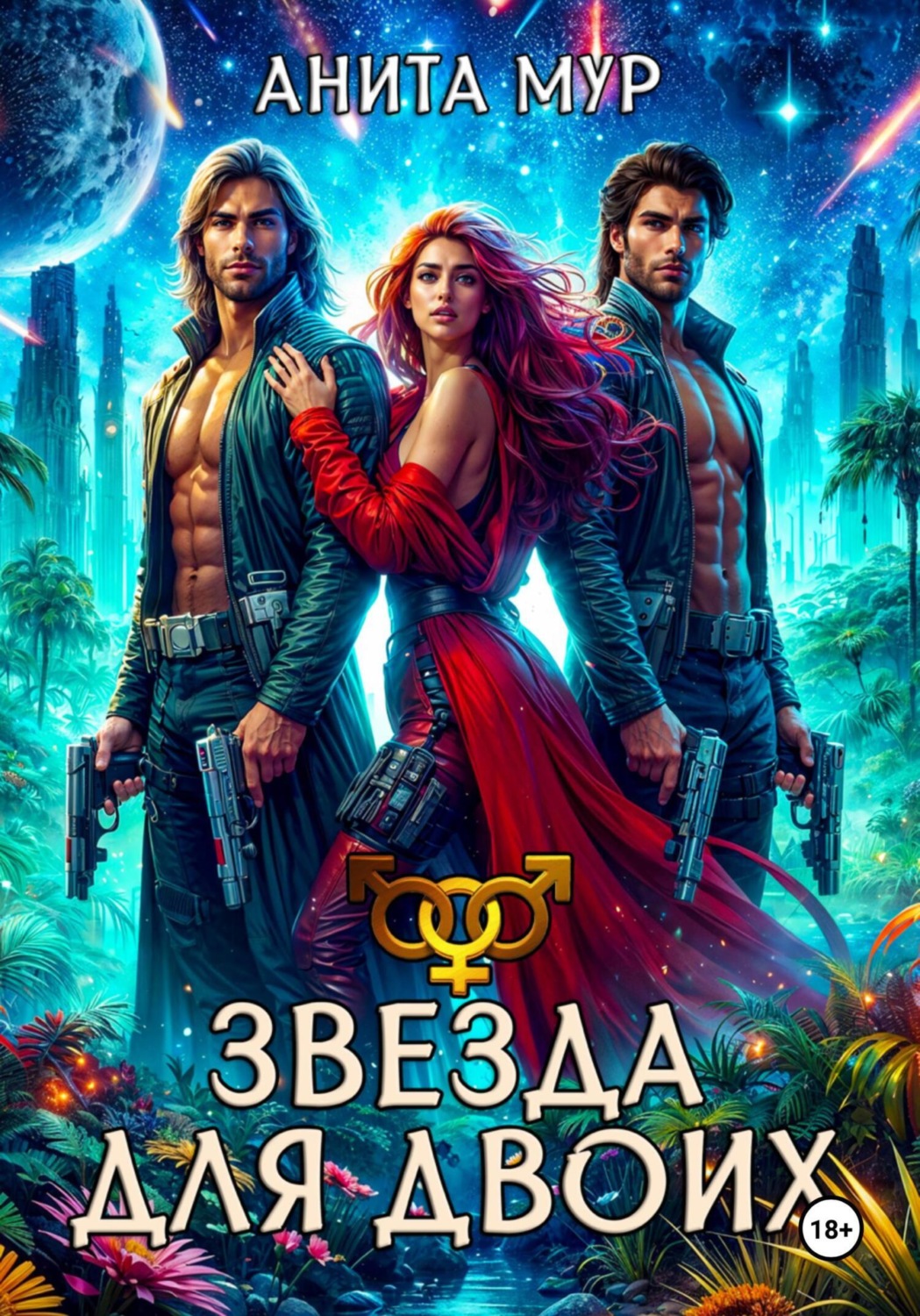Обложка книги «Звезда для двоих»