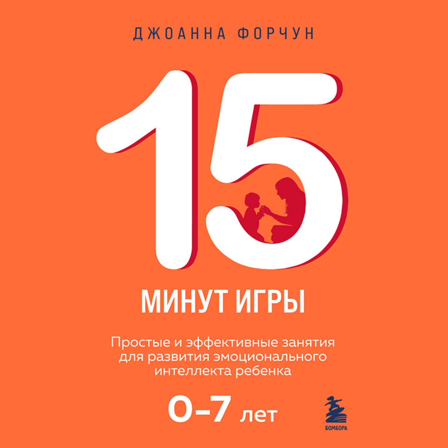 Обложка книги «15 минут игры. Простые и эффективные занятия для развития эмоционального интеллекта ребенка. 0-7 лет»