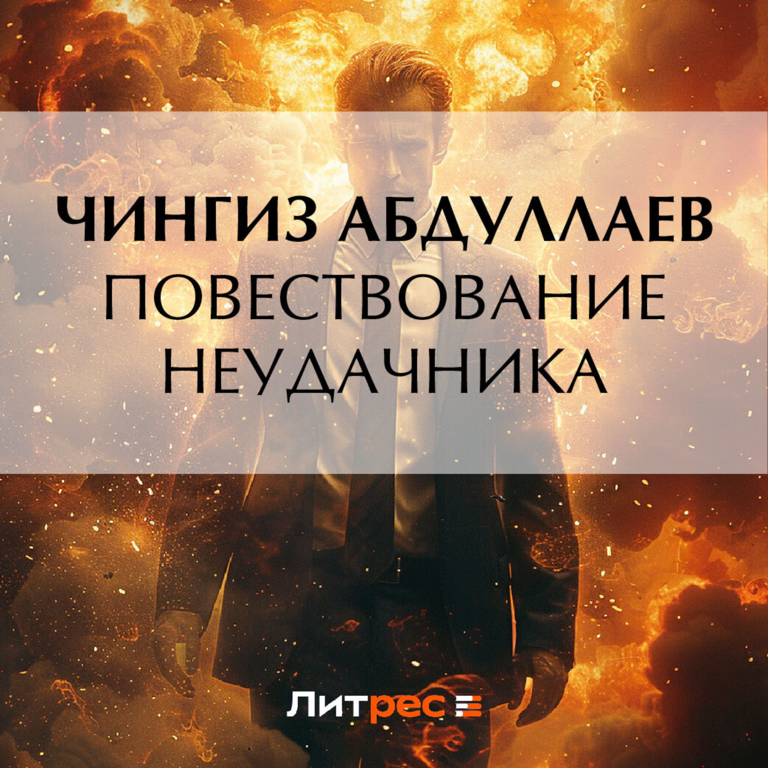 Обложка книги «Повествование неудачника»