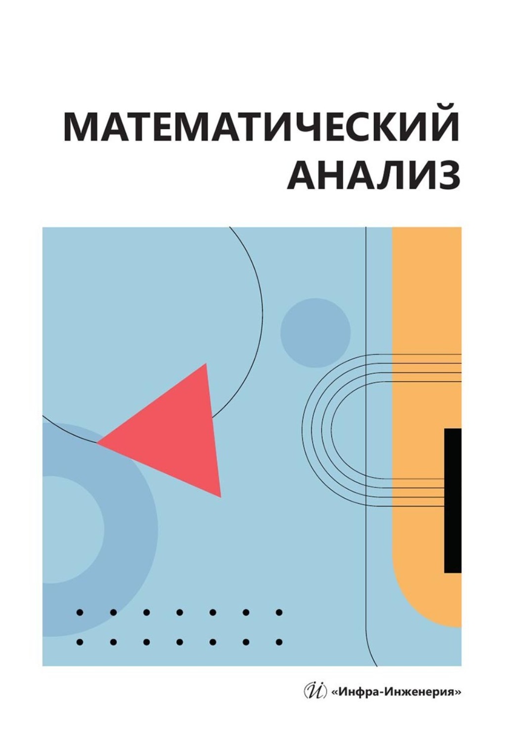 Обложка книги «Математический анализ. Учебное пособие»