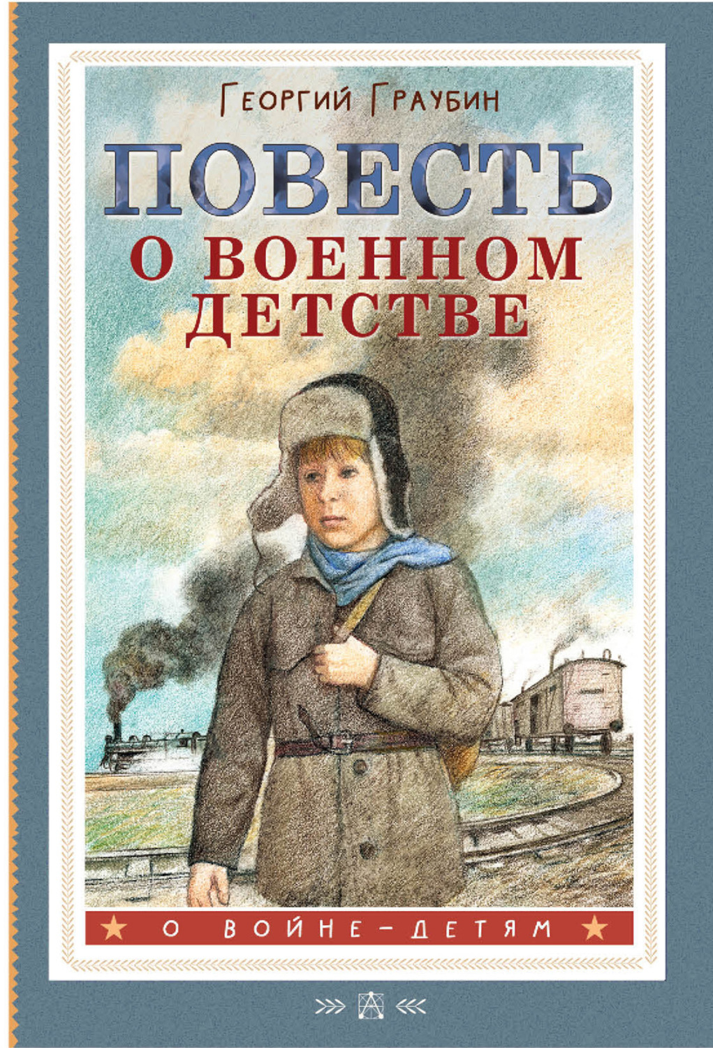 Обложка книги «Повесть о военном детстве»