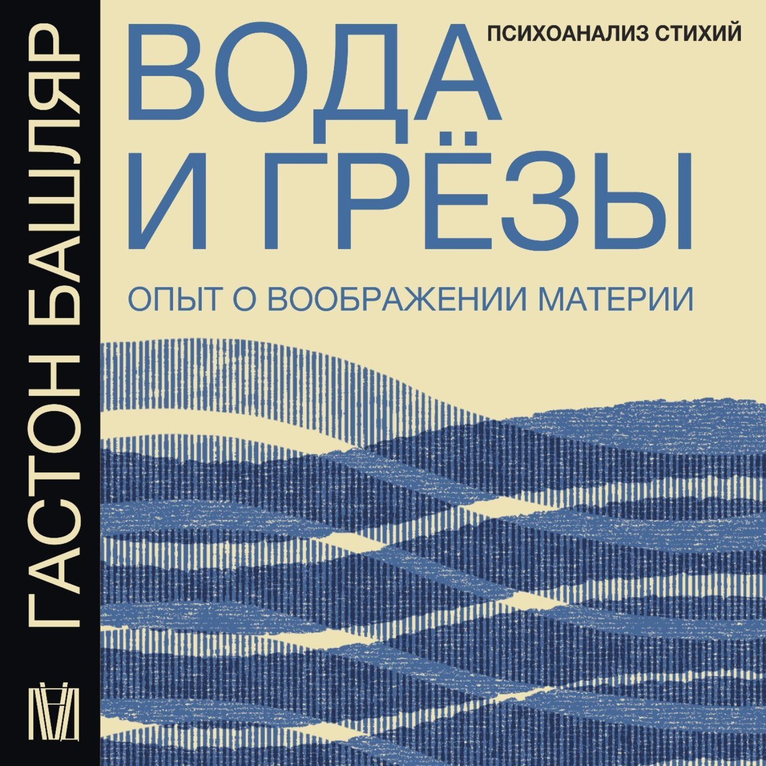Обложка книги «Вода и грёзы. Опыт о воображении материи»