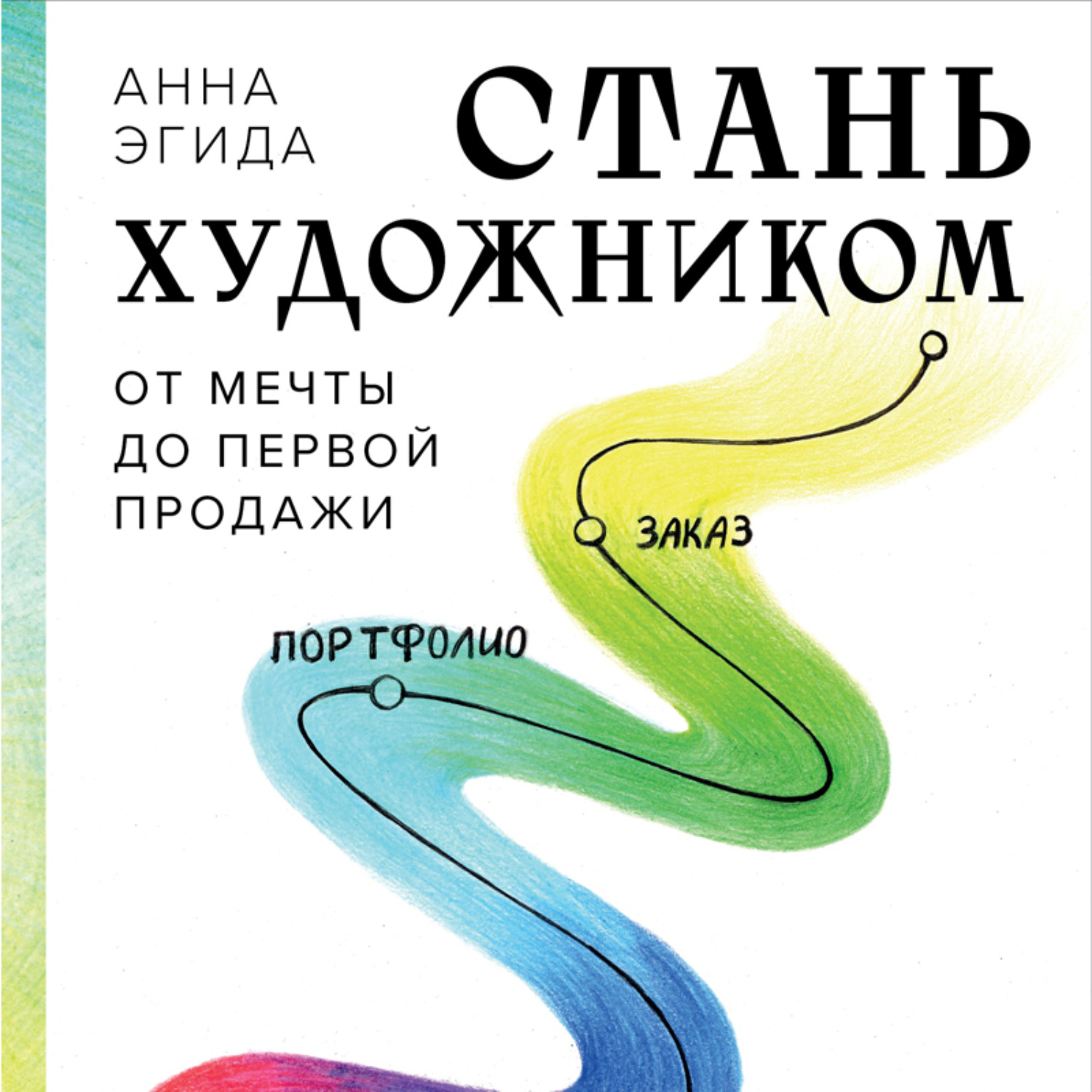 Обложка книги «Стань художником. От мечты до первой продажи. Путеводитель по монетизации своего творчества»