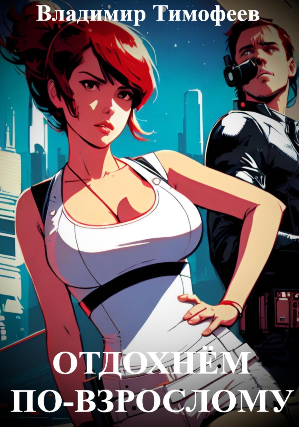 Обложка книги «Отдохнём по-взрослому»