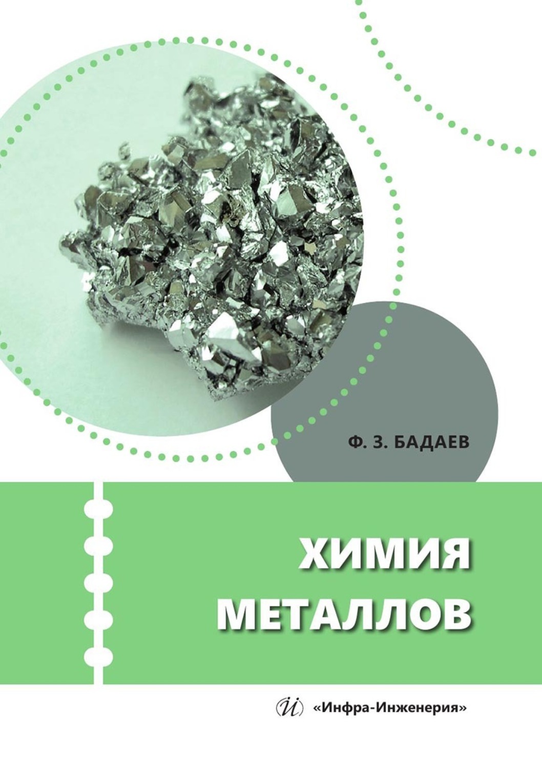 Обложка книги «Химия металлов. Учебное пособие»