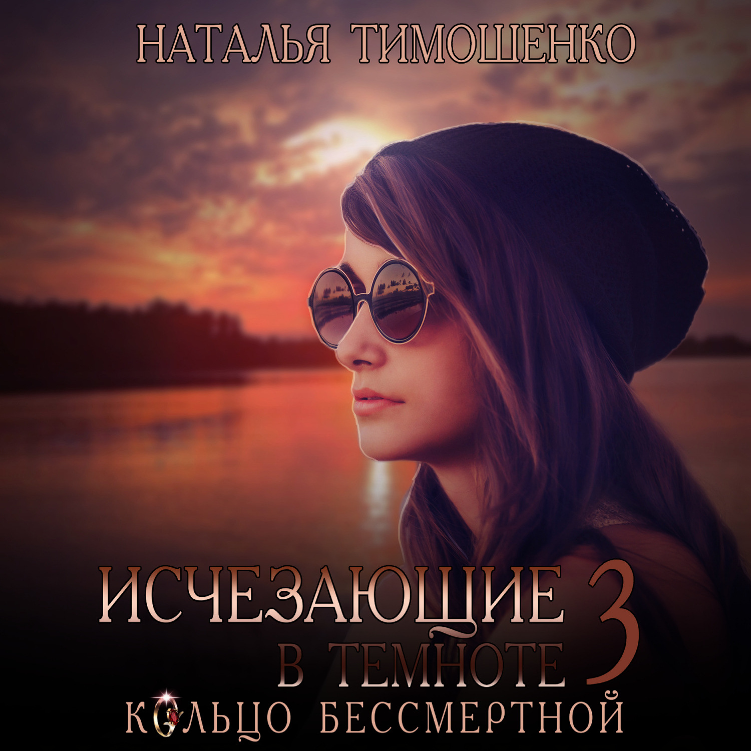 Обложка книги «Исчезающие в темноте – 3. Кольцо бессмертной»