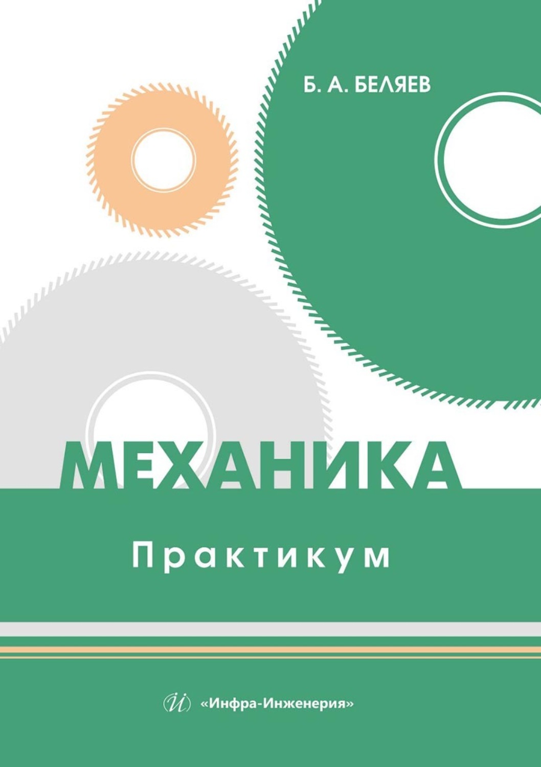 Обложка книги «Механика. Практикум. Учебное пособие»