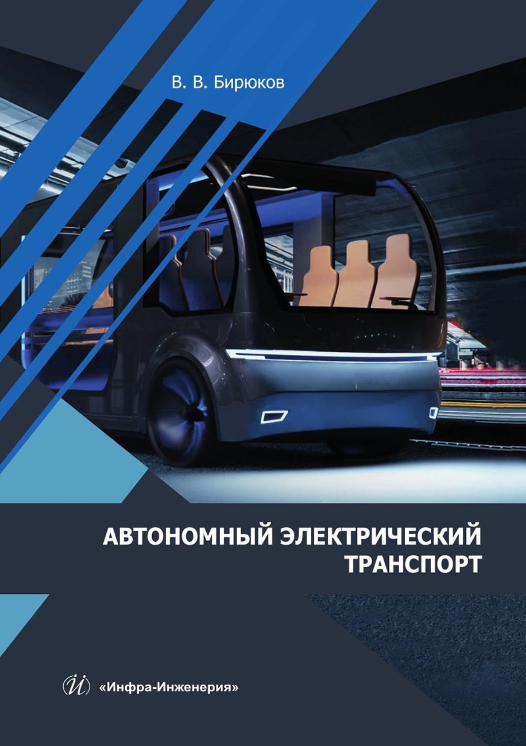 Обложка книги «Автономный электрический транспорт. Учебник»