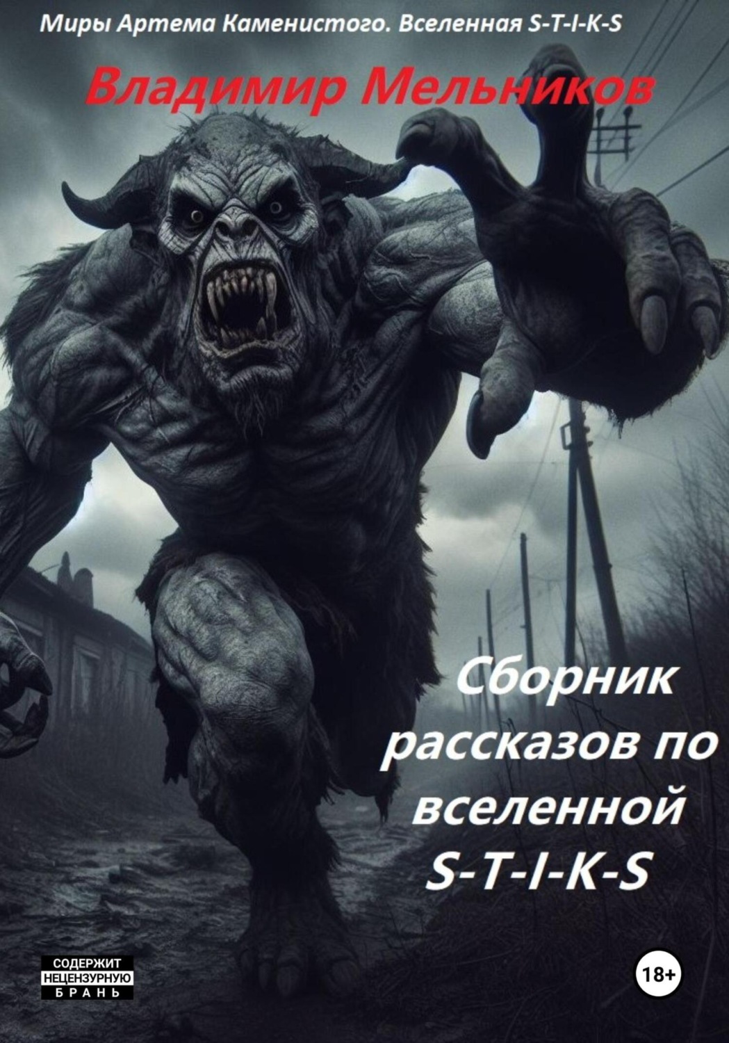 Обложка книги «Сборник рассказов по вселенной S-T-I-K-S»