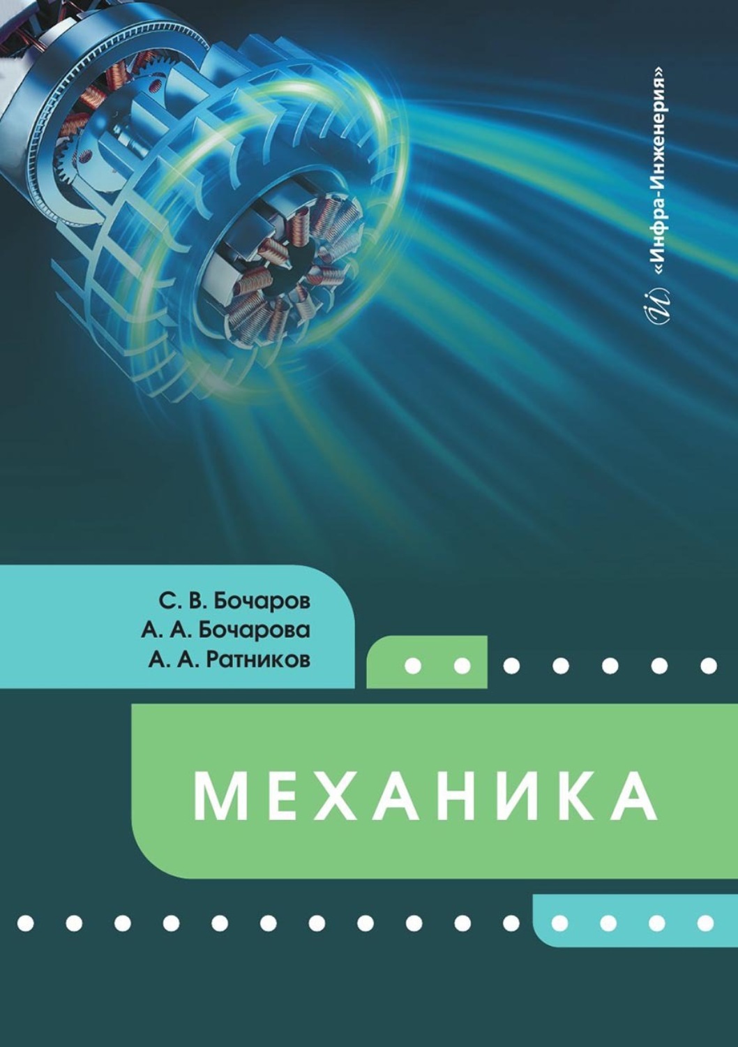 Обложка книги «Механика. Учебное пособие»