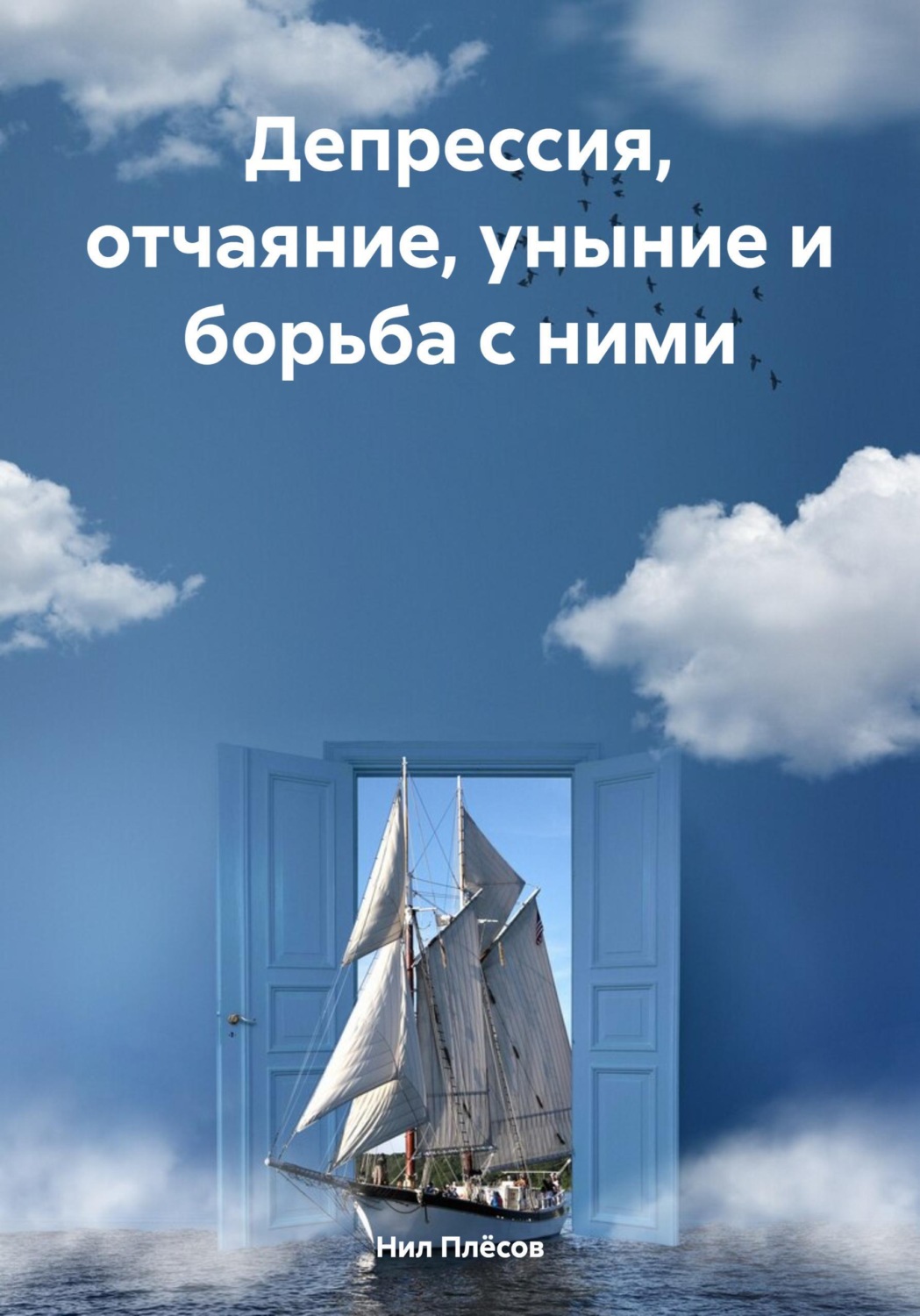 Обложка книги «Депрессия, отчаяние, уныние и борьба с ними»