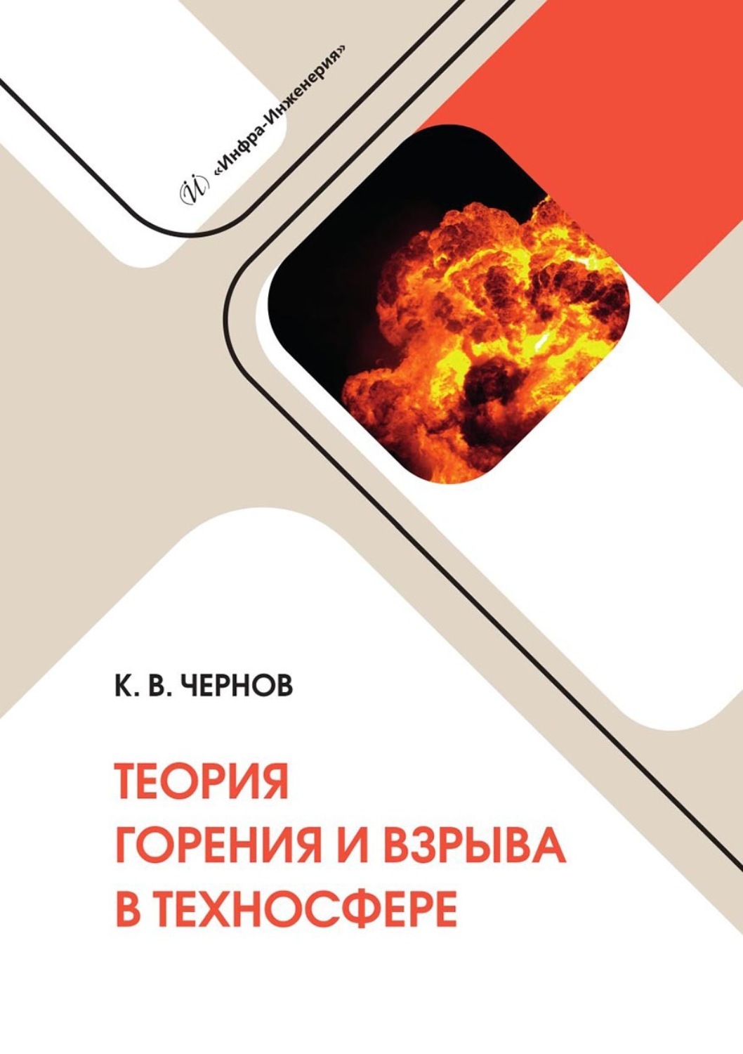Обложка книги «Теория горения и взрыва в техносфере. Учебное пособие»