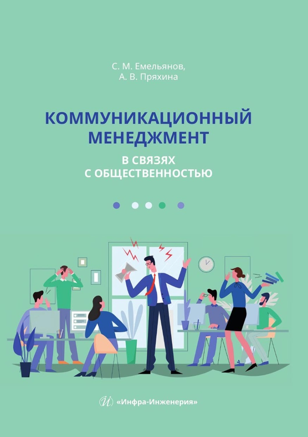 Обложка книги «Коммуникационный менеджмент в связях с общественностью. Учебное пособие»