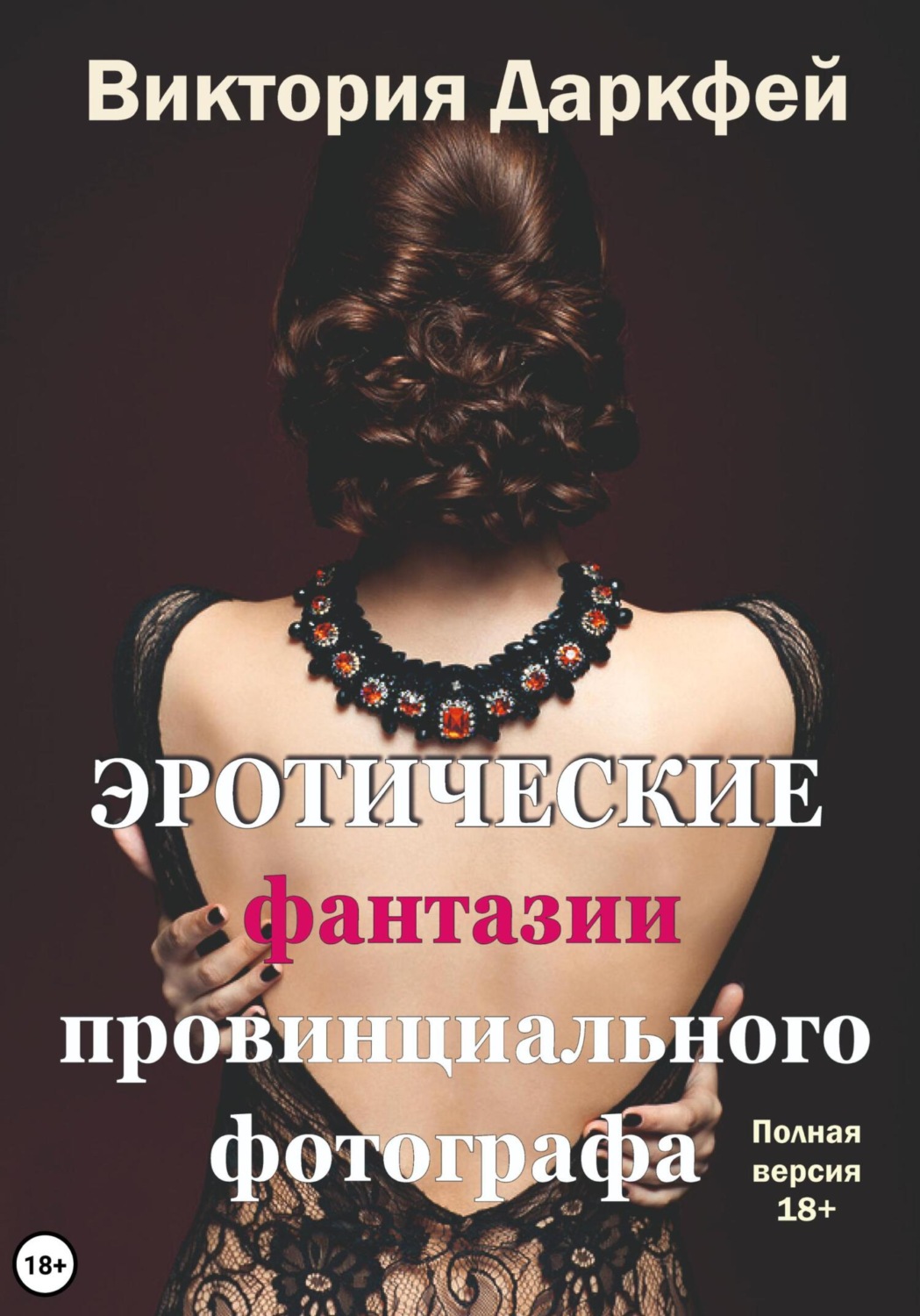 Обложка книги «Эротические фантазии провинциального фотографа»