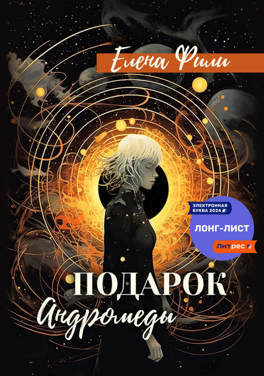 Обложка книги «Подарок Андромеды»