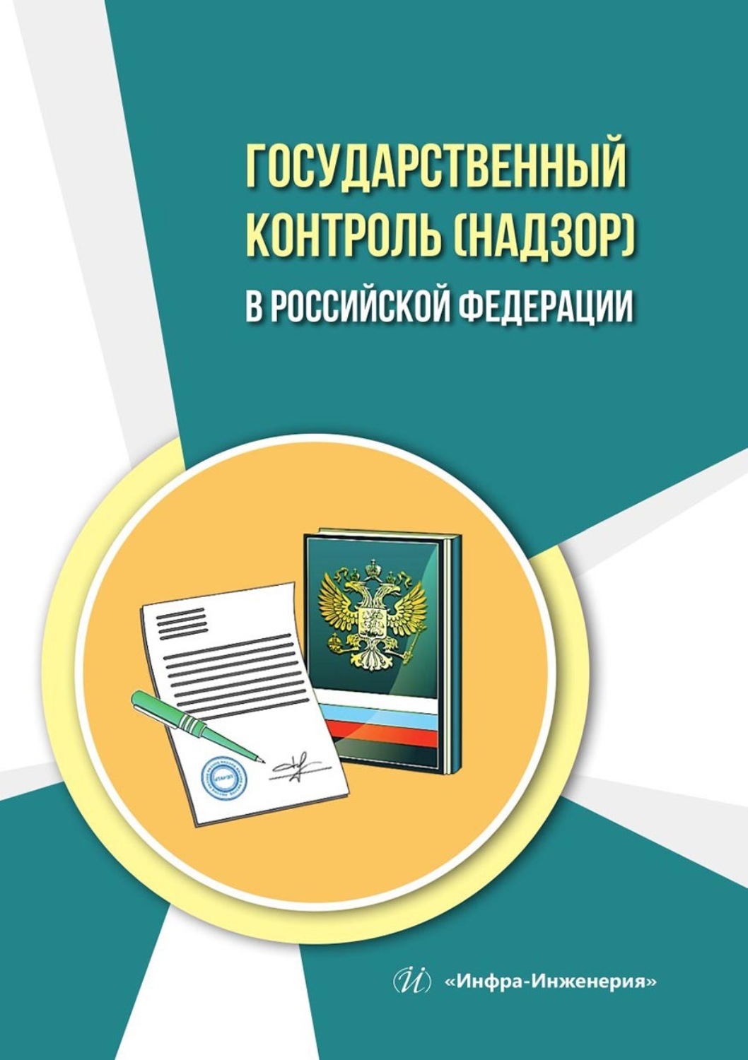 Обложка книги «Государственный контроль (надзор) в Российской Федерации. Учебное пособие»