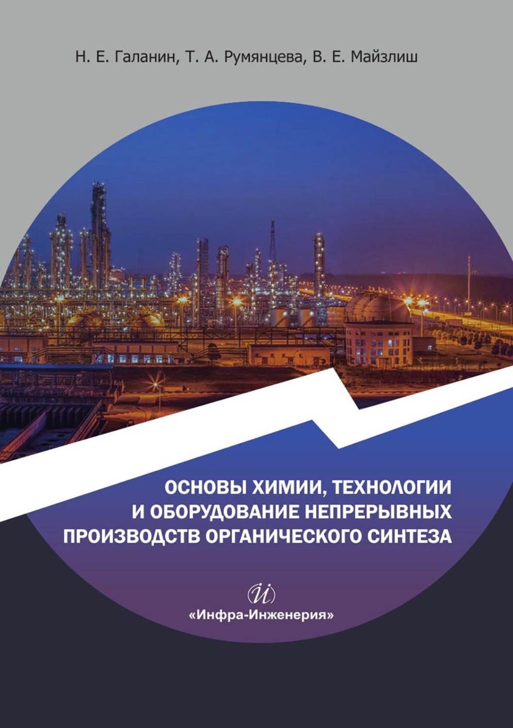 Обложка книги «Основы химии, технологии и оборудование непрерывных производств органического синтеза. Учебное пособие»