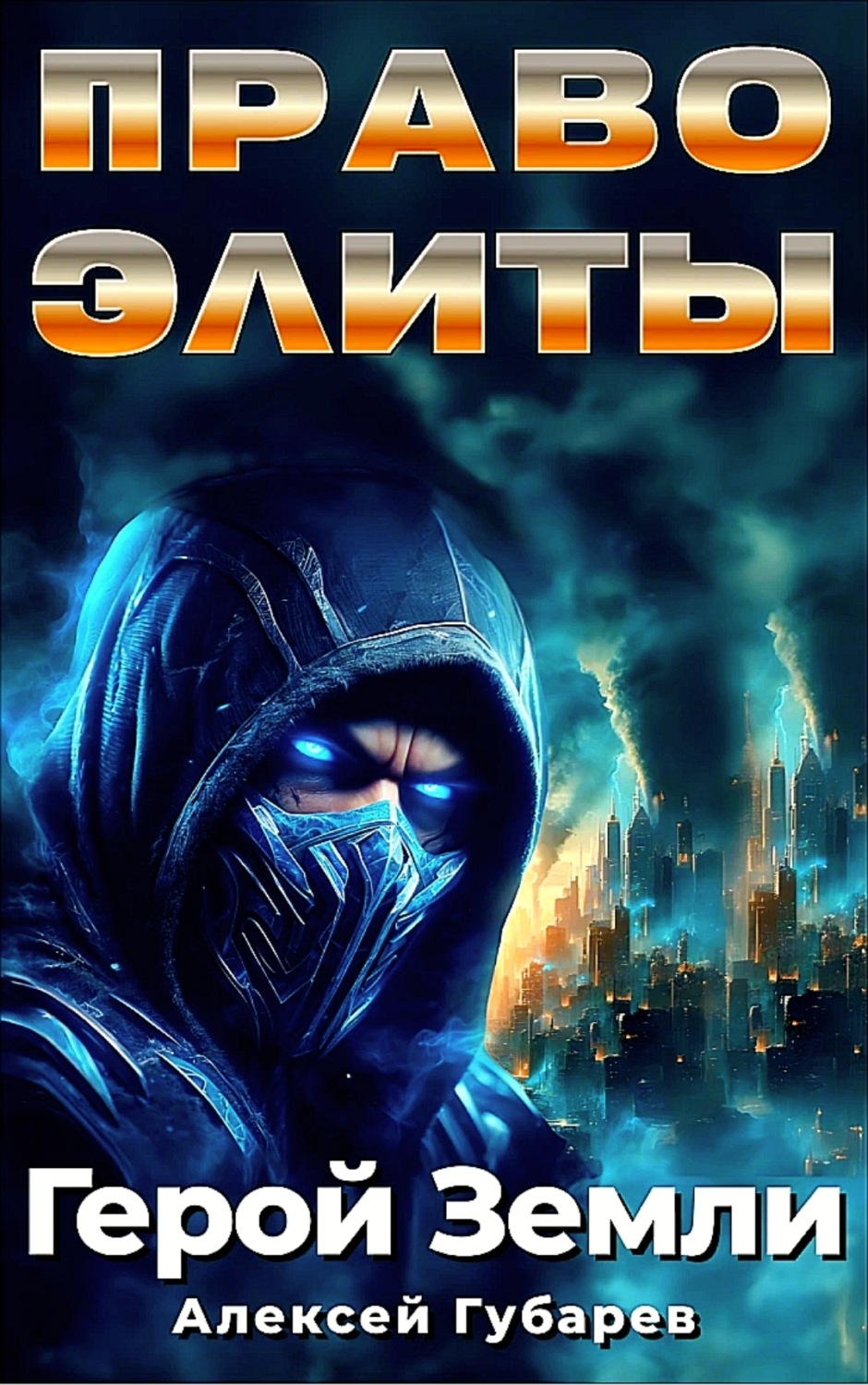 Обложка книги «Право Элиты»