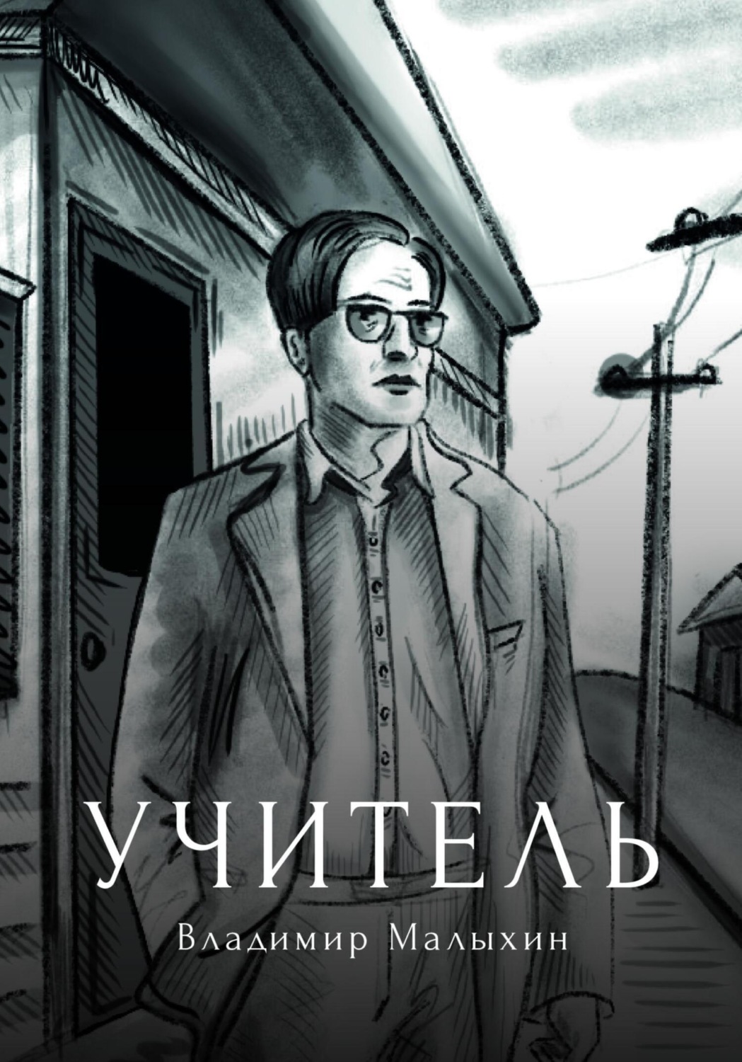 Обложка книги «Учитель»