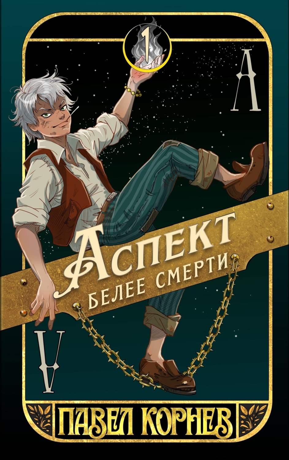 Обложка книги «Аспект белее смерти»