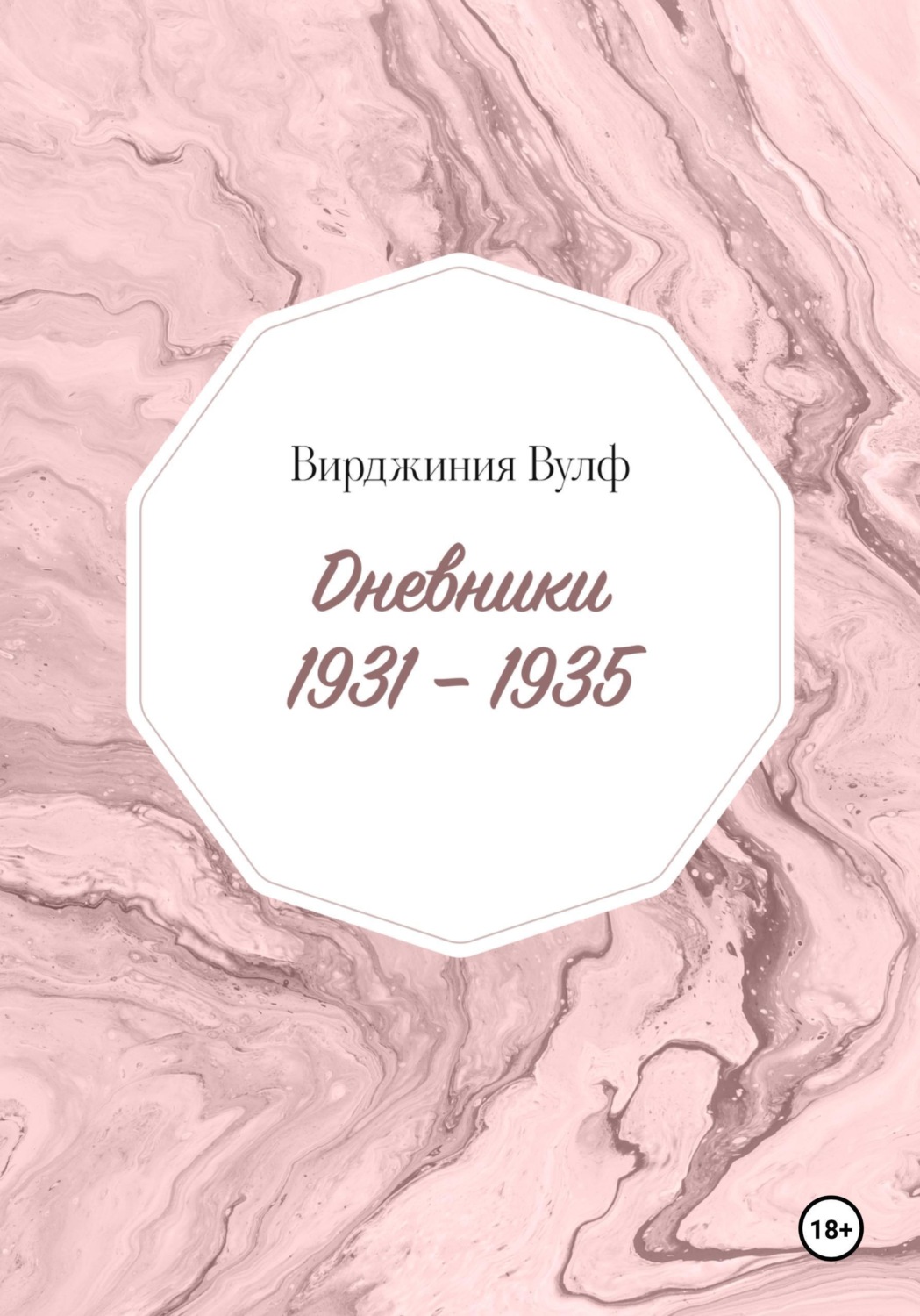 Обложка книги «Дневники: 1931–1935»