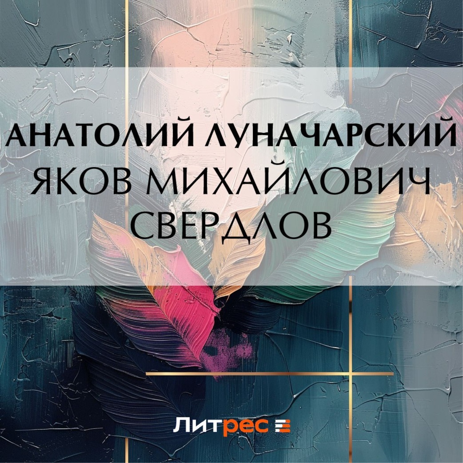 Обложка книги «Яков Михайлович Свердлов»