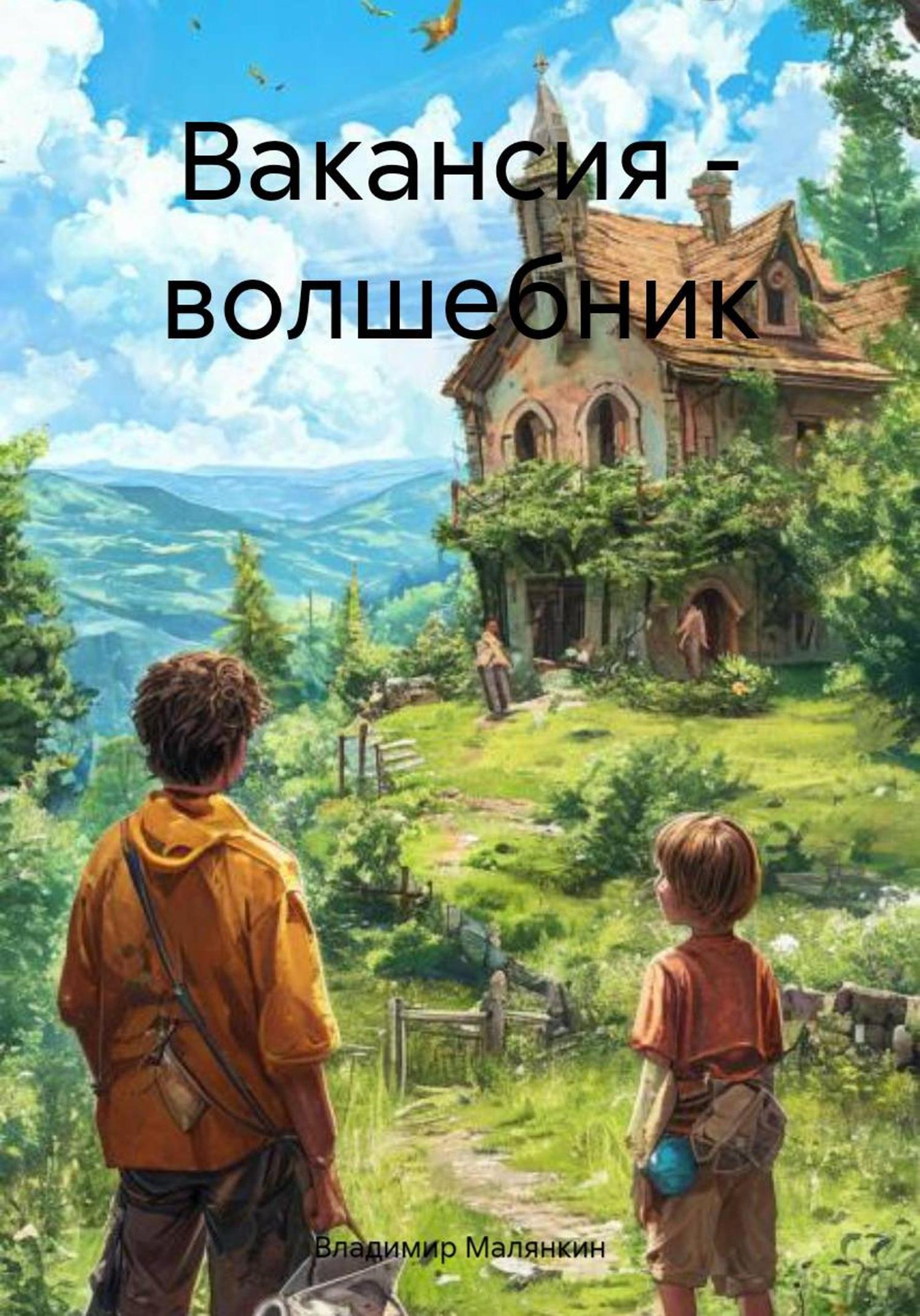 Обложка книги «Вакансия – волшебник»
