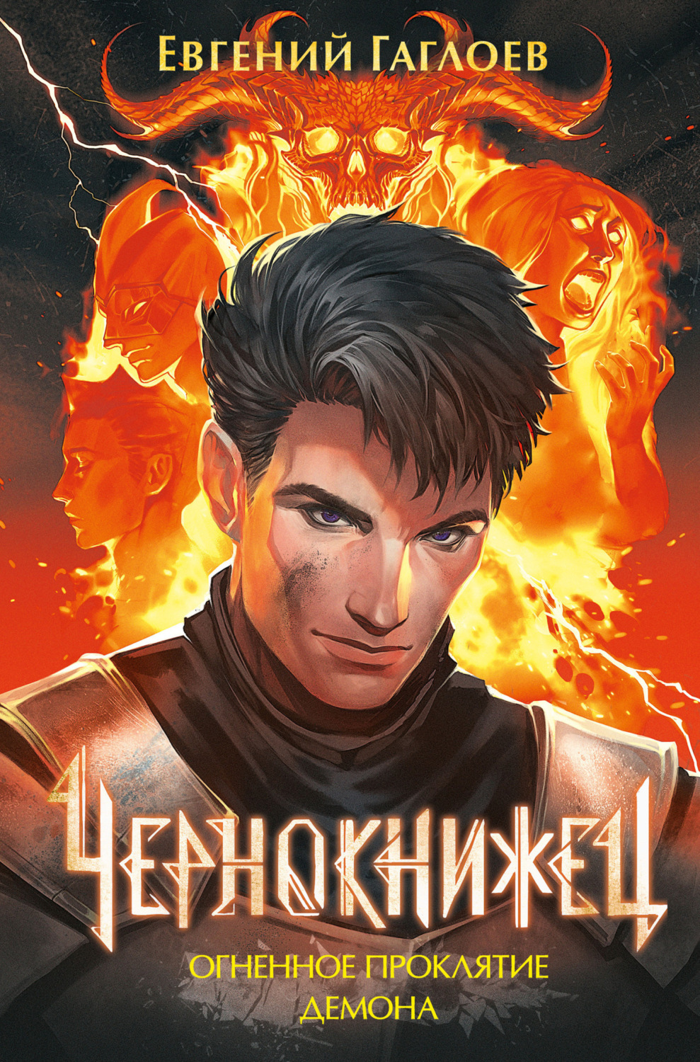 Обложка книги «Чернокнижец. Огненное проклятие демона»
